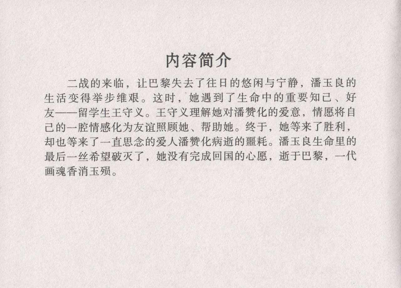 史上名妓 画魂传奇-潘玉良（下）（臧武斌 2015年5月） page 6 full