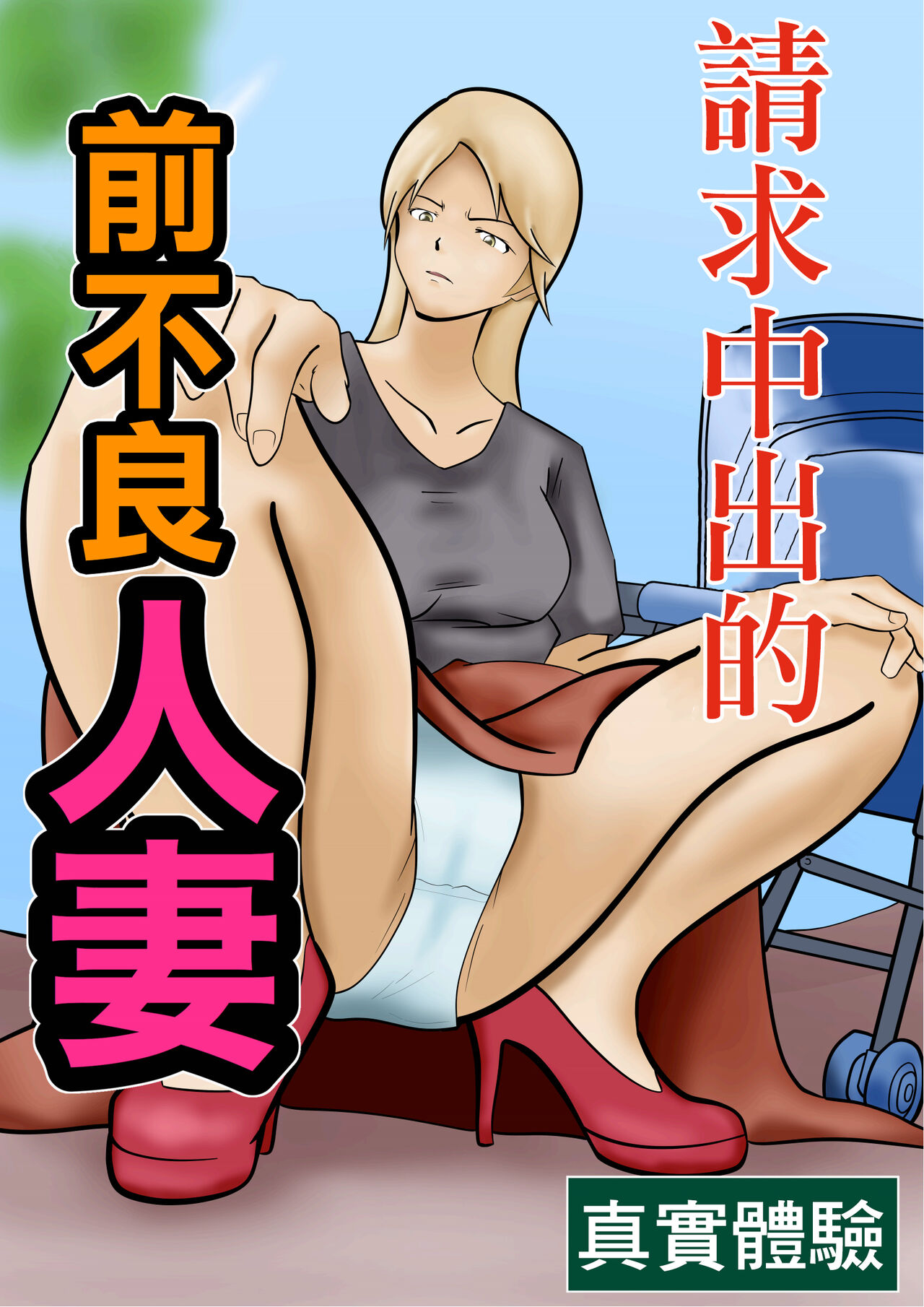 Nakadashi Kongan Motoyan Hitozuma Jittaiken | 請求中出的前不良人妻 page 1 full