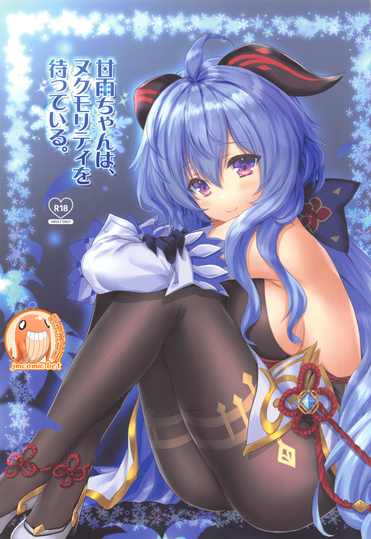 Ganyu-chan wa, Nukumority o Matteiru. page 1 full