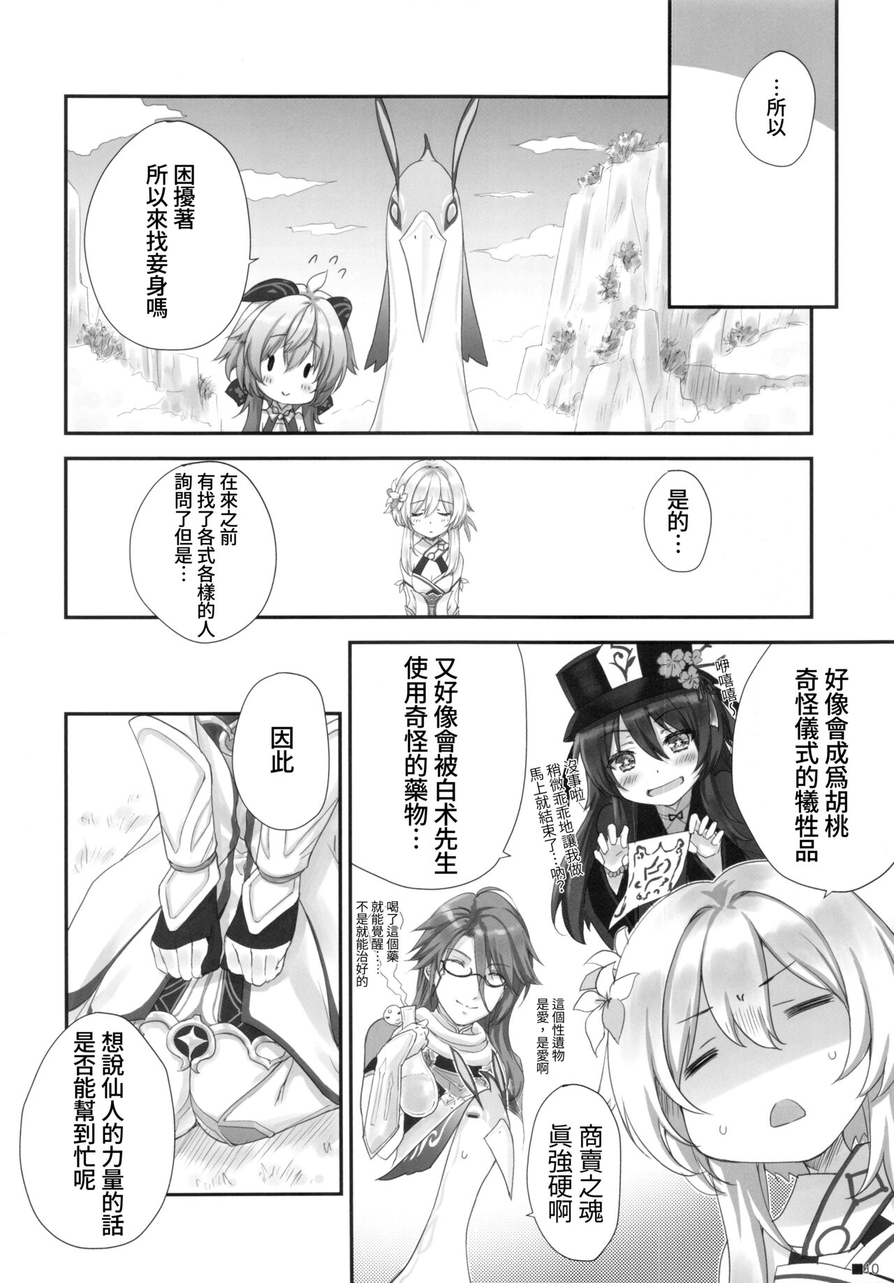 Ganyu-chan wa, Nukumority o Matteiru. page 9 full