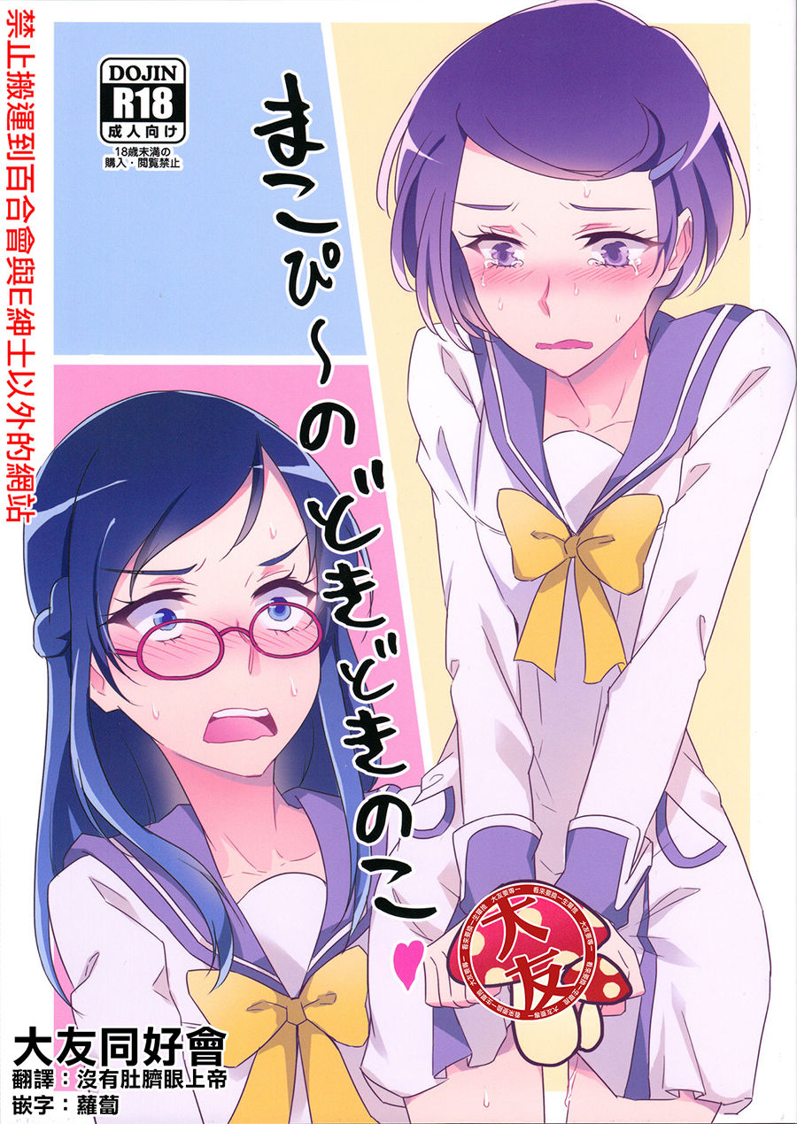 Makopii no DokidoKinoko page 1 full