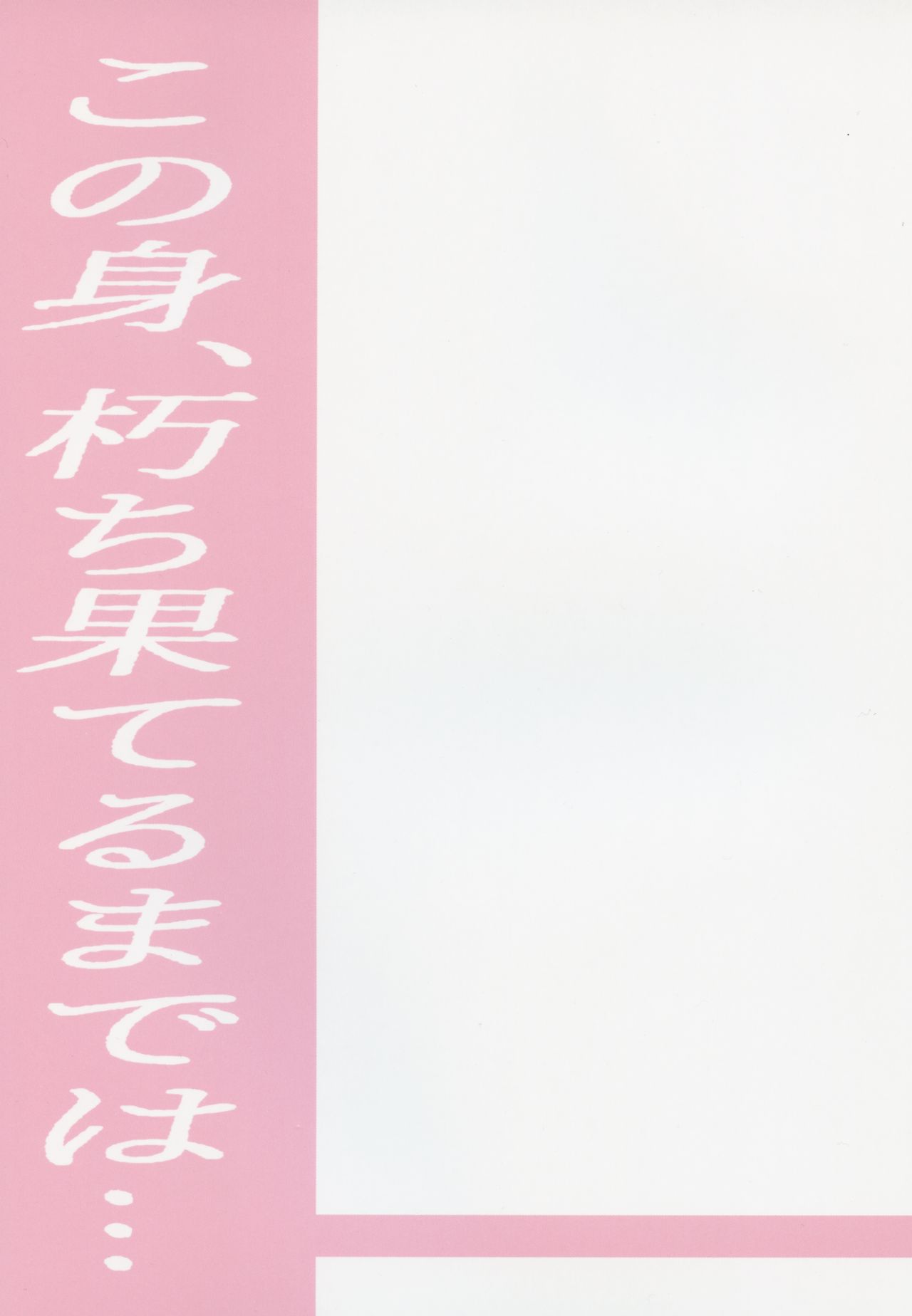 Kono Mi, Kuchihateru made wa... page 3 full