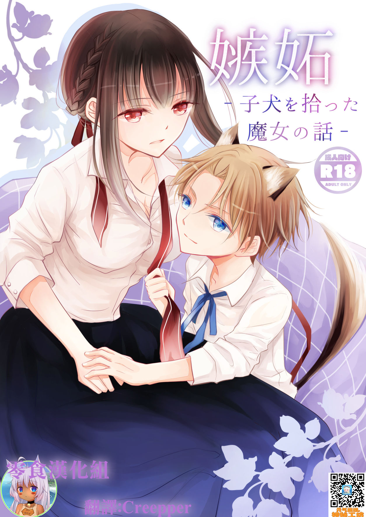 Shitto ~Koinu o Hirotta Majo no Hanashi~ page 1 full