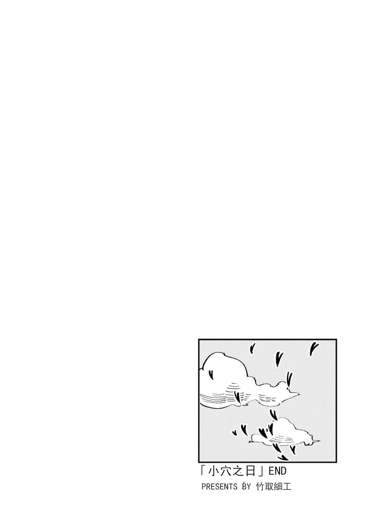 小穴之日 page 8 full