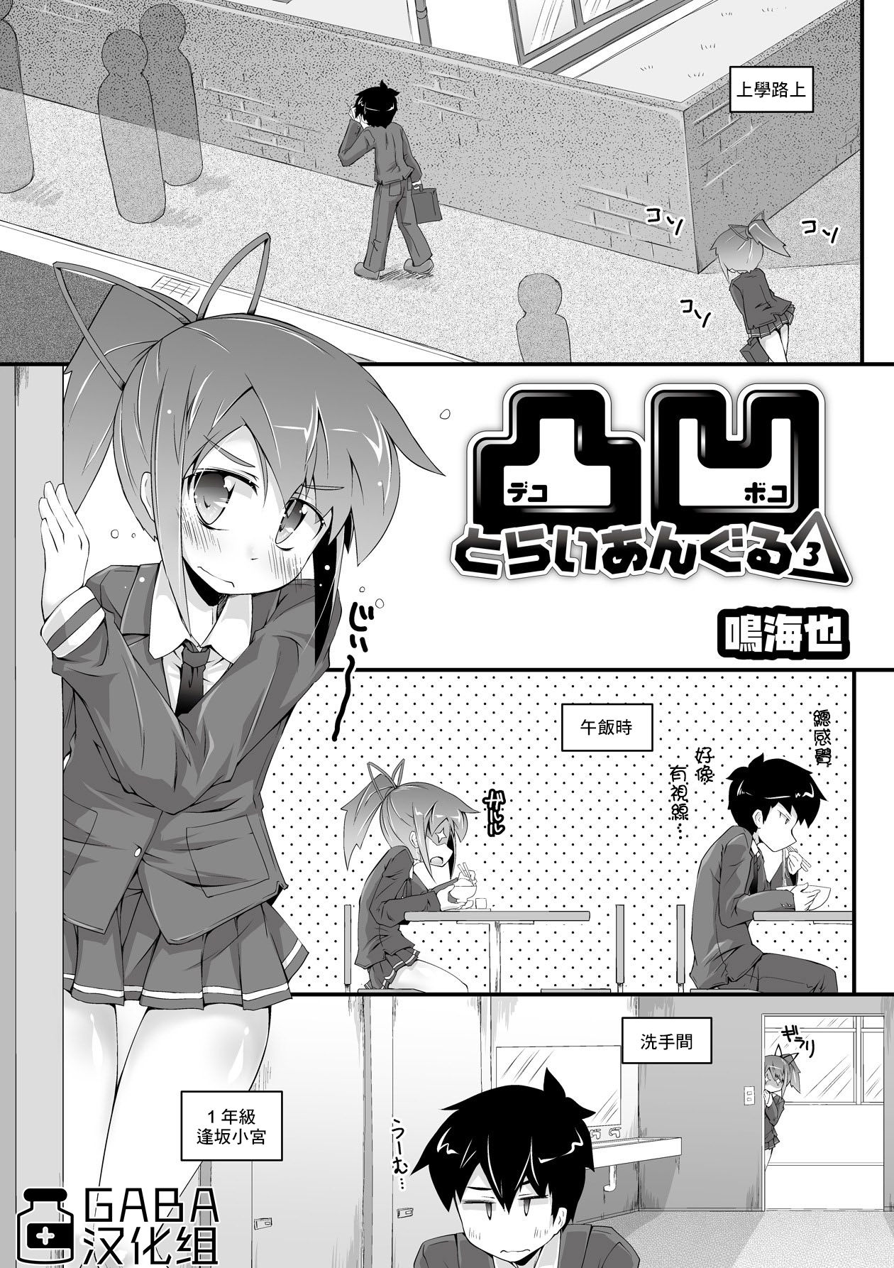 Dekoboko Triangle 3 | 凹凸不平3 page 1 full
