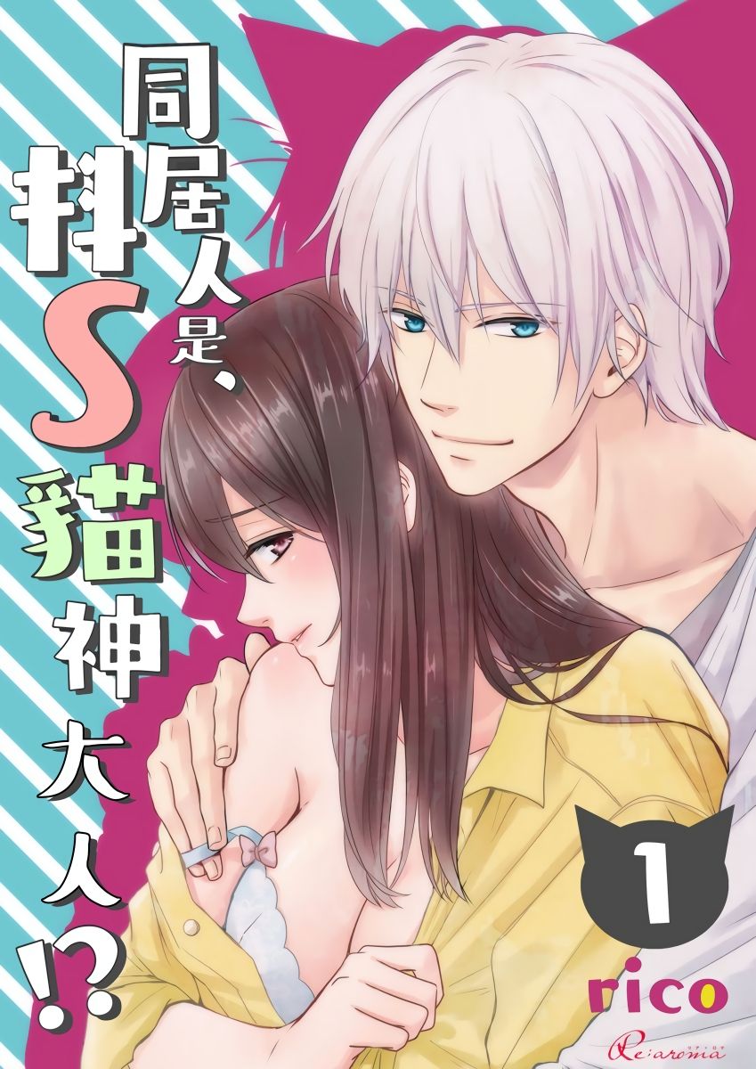 Doukyonin wa, Do-S na Nekogami-sama!? | 同居人是抖S貓神大人!? page 1 full