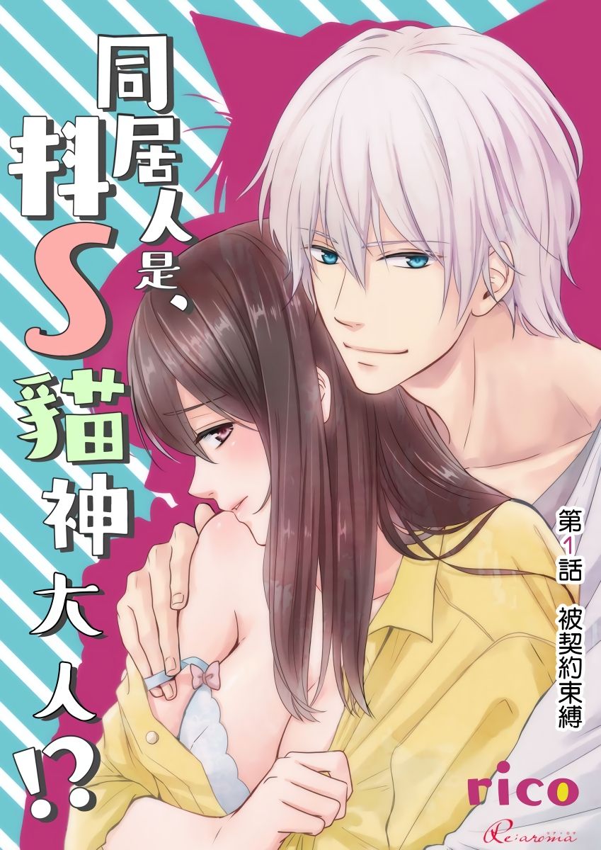 Doukyonin wa, Do-S na Nekogami-sama!? | 同居人是抖S貓神大人!? page 2 full