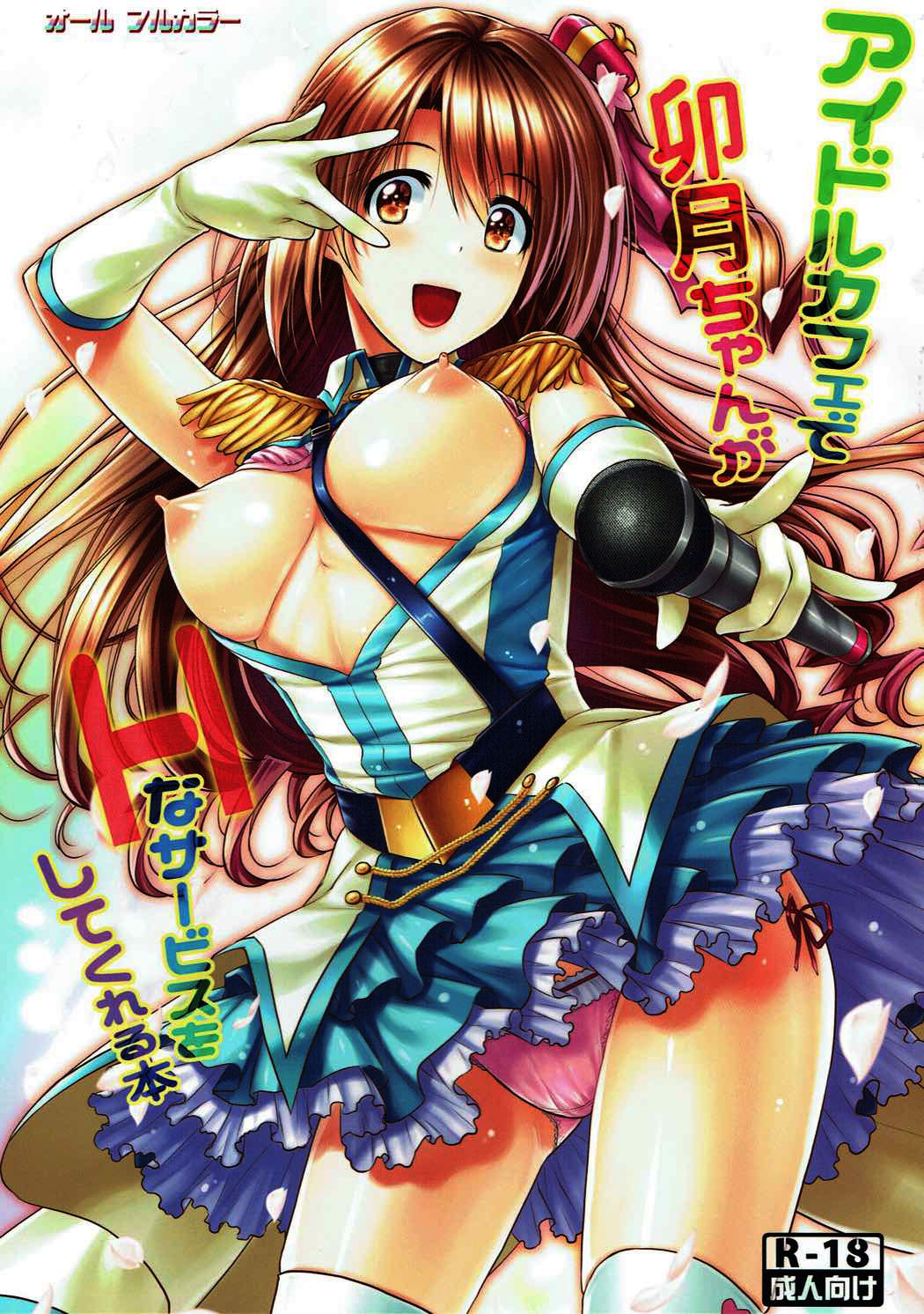 Idol Cafe de Uzuki-chan ga H na Service o Shitekureru Hon page 1 full