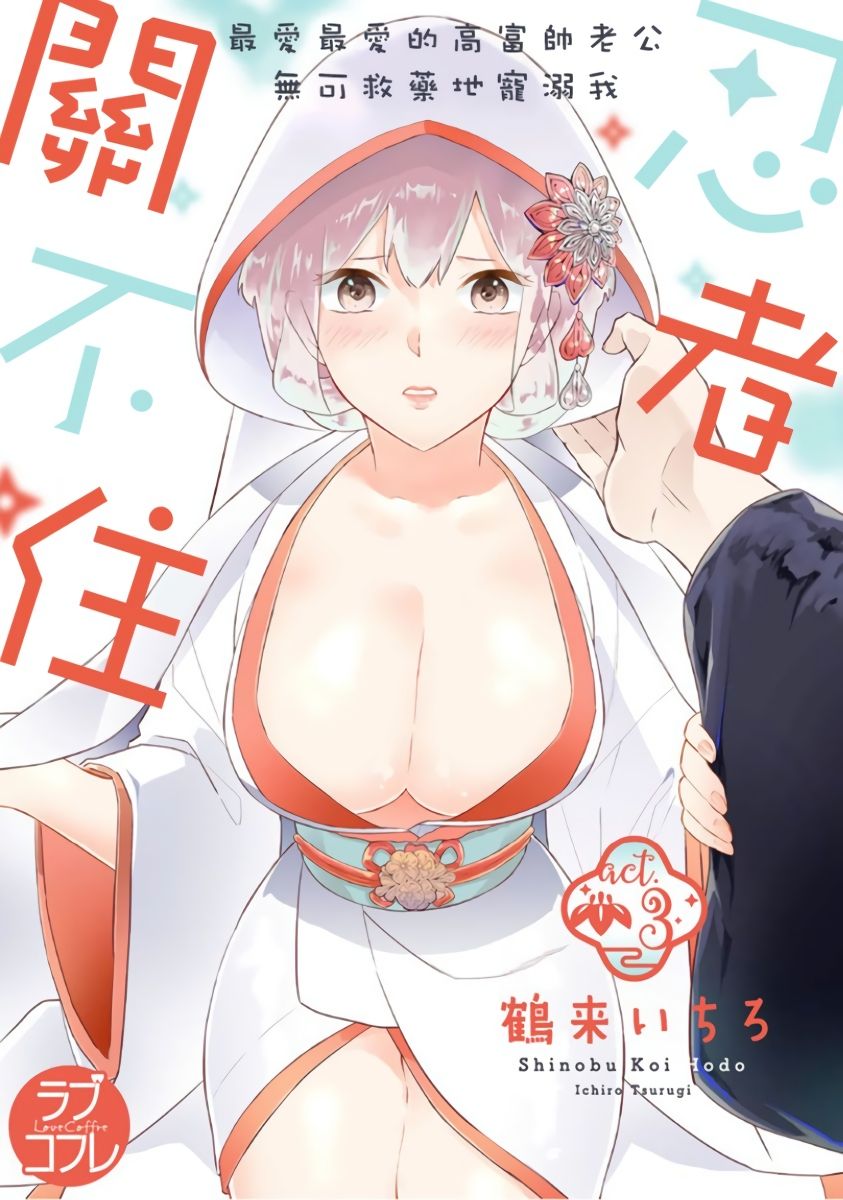 忍ぶ恋ほど －好きすぎる旦那さまに溺愛されてます？ |  忍者關不住～最愛最愛的高富帥老公無可救藥地寵溺我－第3話 page 1 full