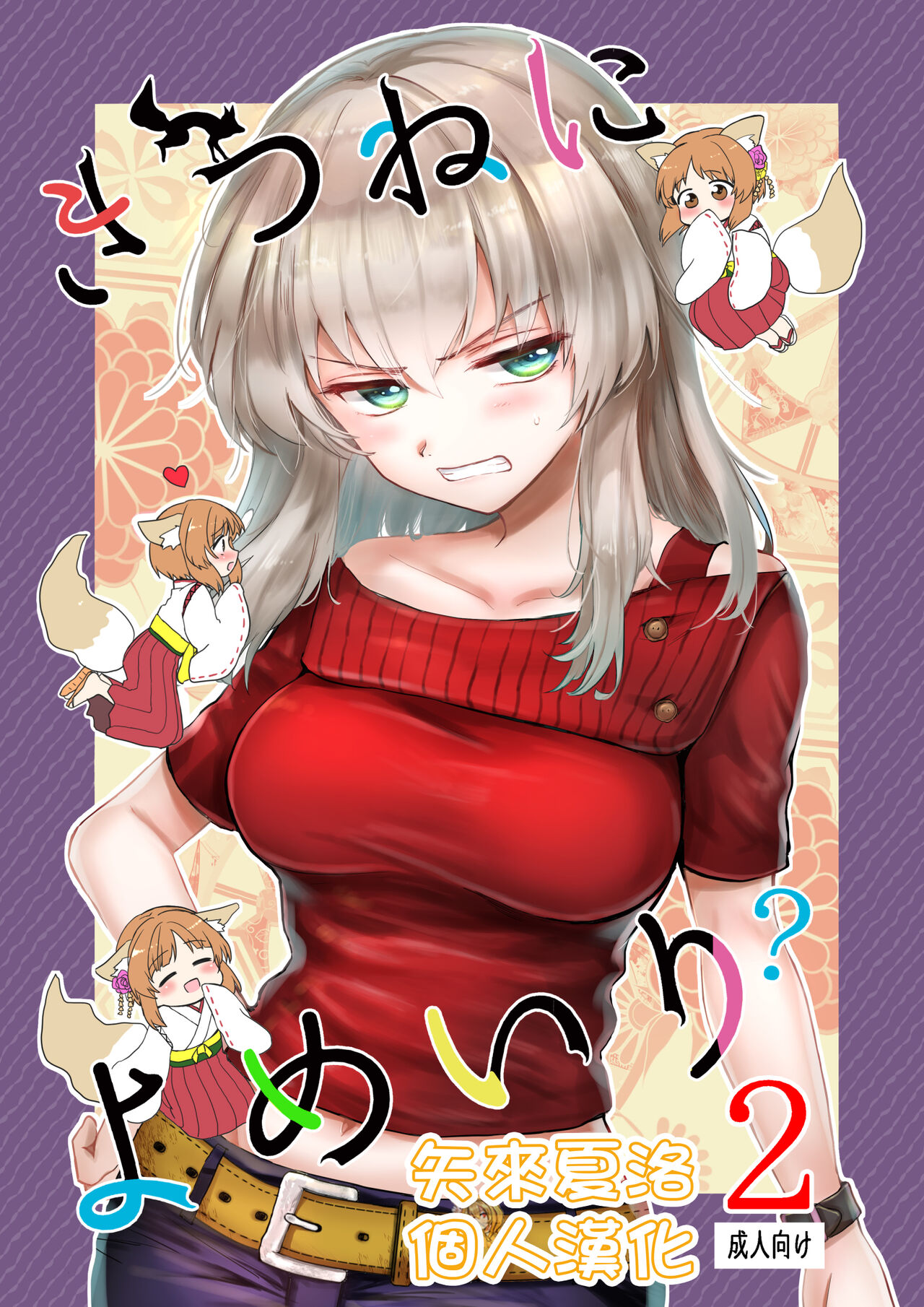 Kitsune ni Yomeiri? 2 page 1 full