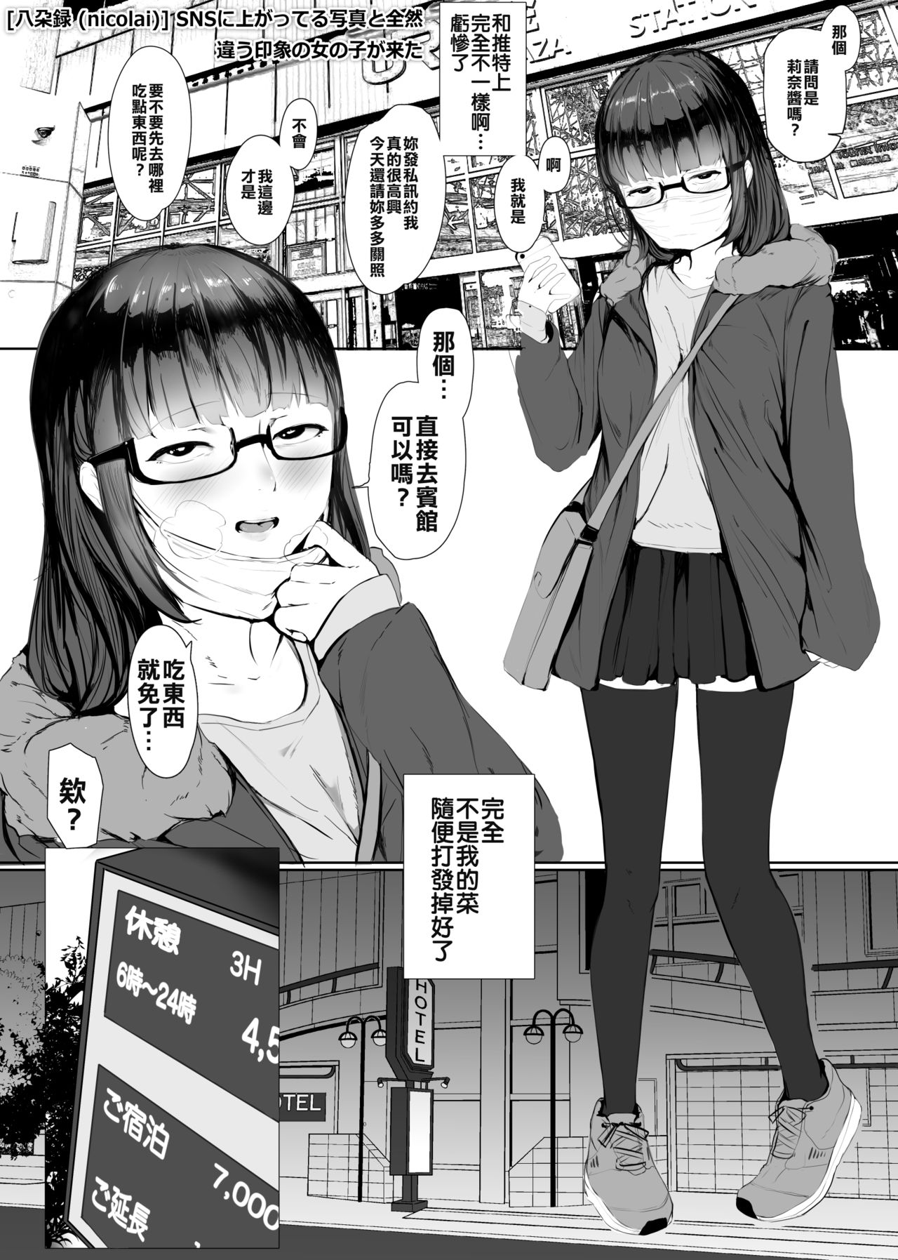 SNSに上がってる写真と全然違う印象の女の子が来た page 1 full