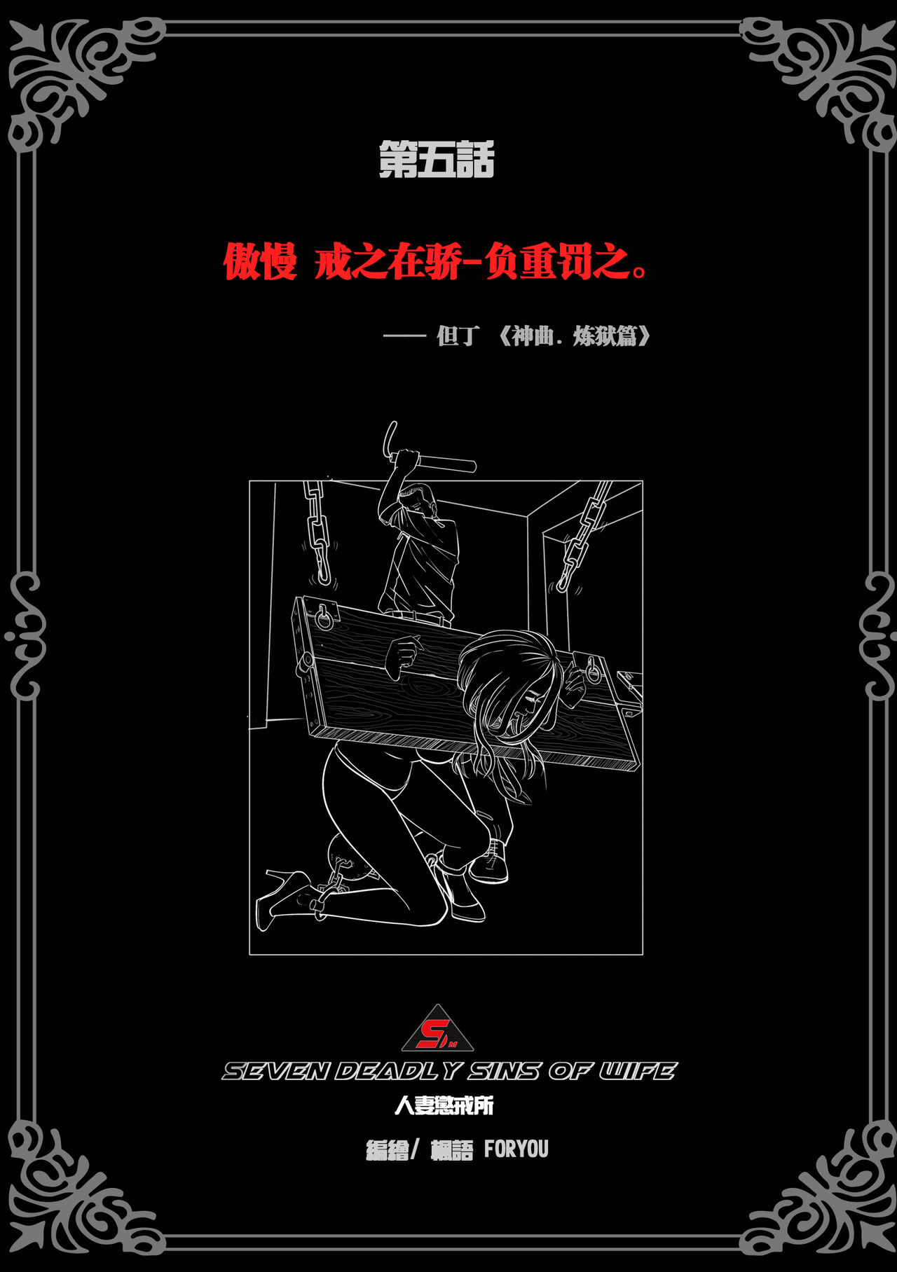 枫语漫画 Foryou 人妻惩戒所 5 Seven Deadly Sins Of Wife 5 Chinese page 2 full