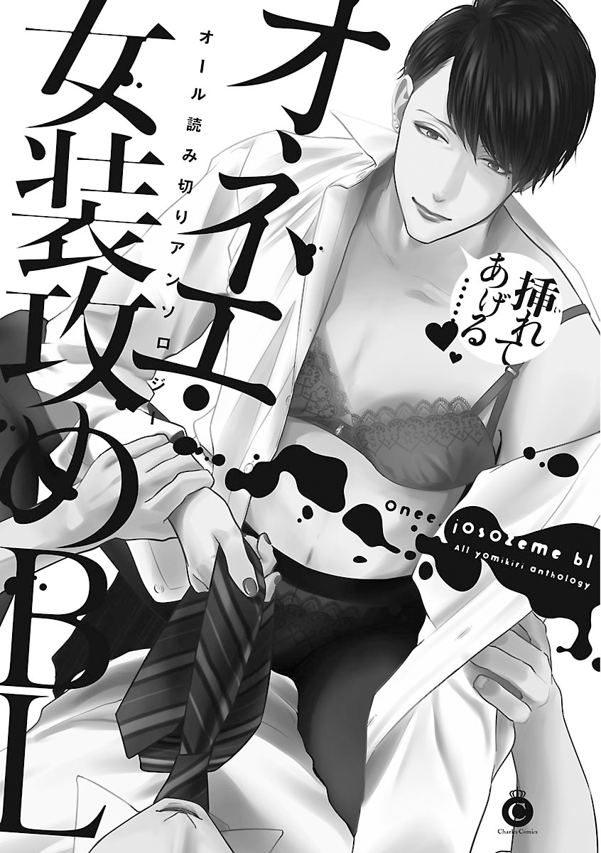 Onee Josou Seme BL | 姐姐·女装攻 BL page 2 full