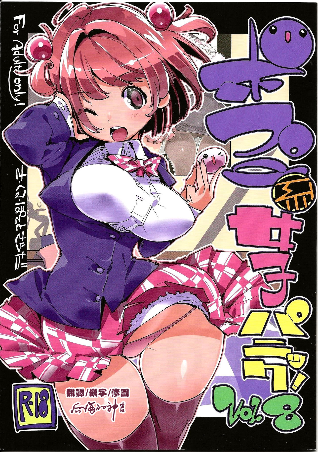 Popuni Kei Joshi Panic! Vol. 8 page 1 full