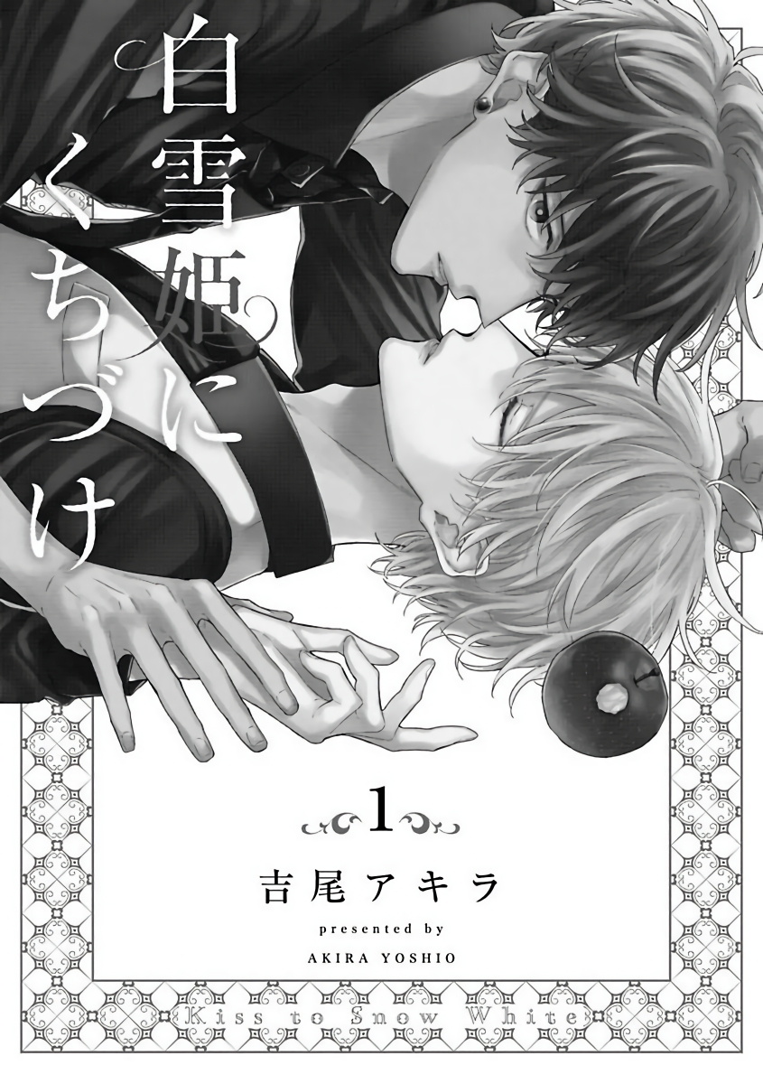 Shirayukihime ni Kuchizuke | 亲吻白雪姬 Ch. 1-10+番外1-2 page 4 full