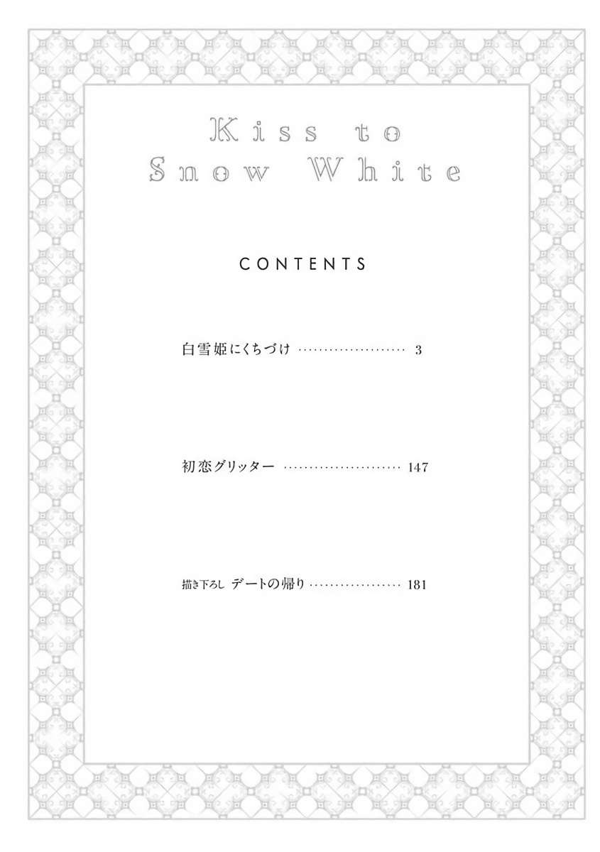 Shirayukihime ni Kuchizuke | 亲吻白雪姬 Ch. 1-10+番外1-2 page 5 full