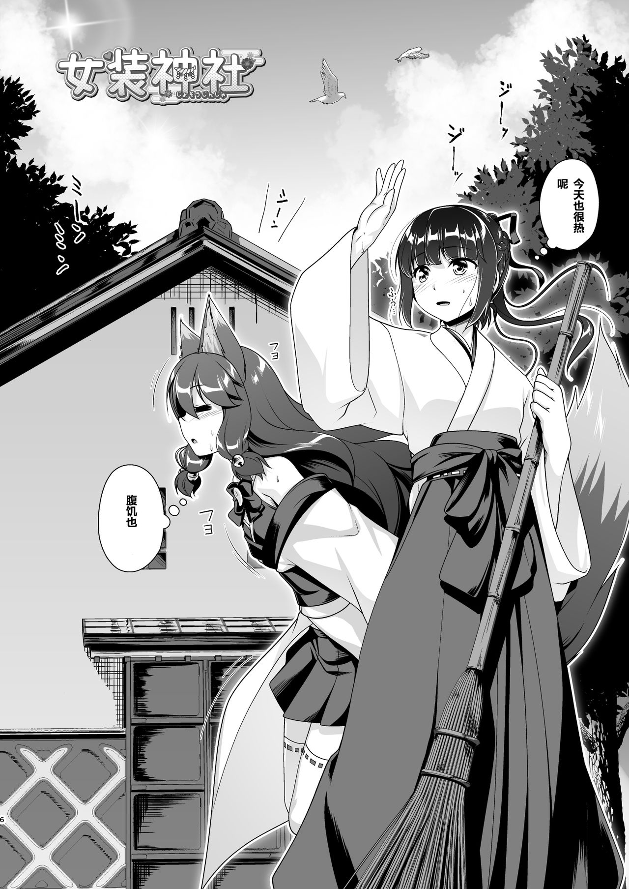 Komainu-sama to Kura de Okomori Asedakux page 6 full