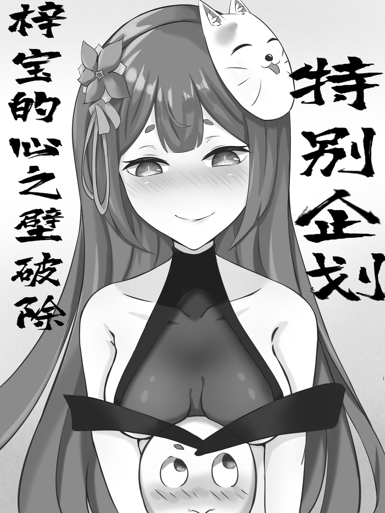 特别企划！！！梓宝的心之壁破除 page 2 full