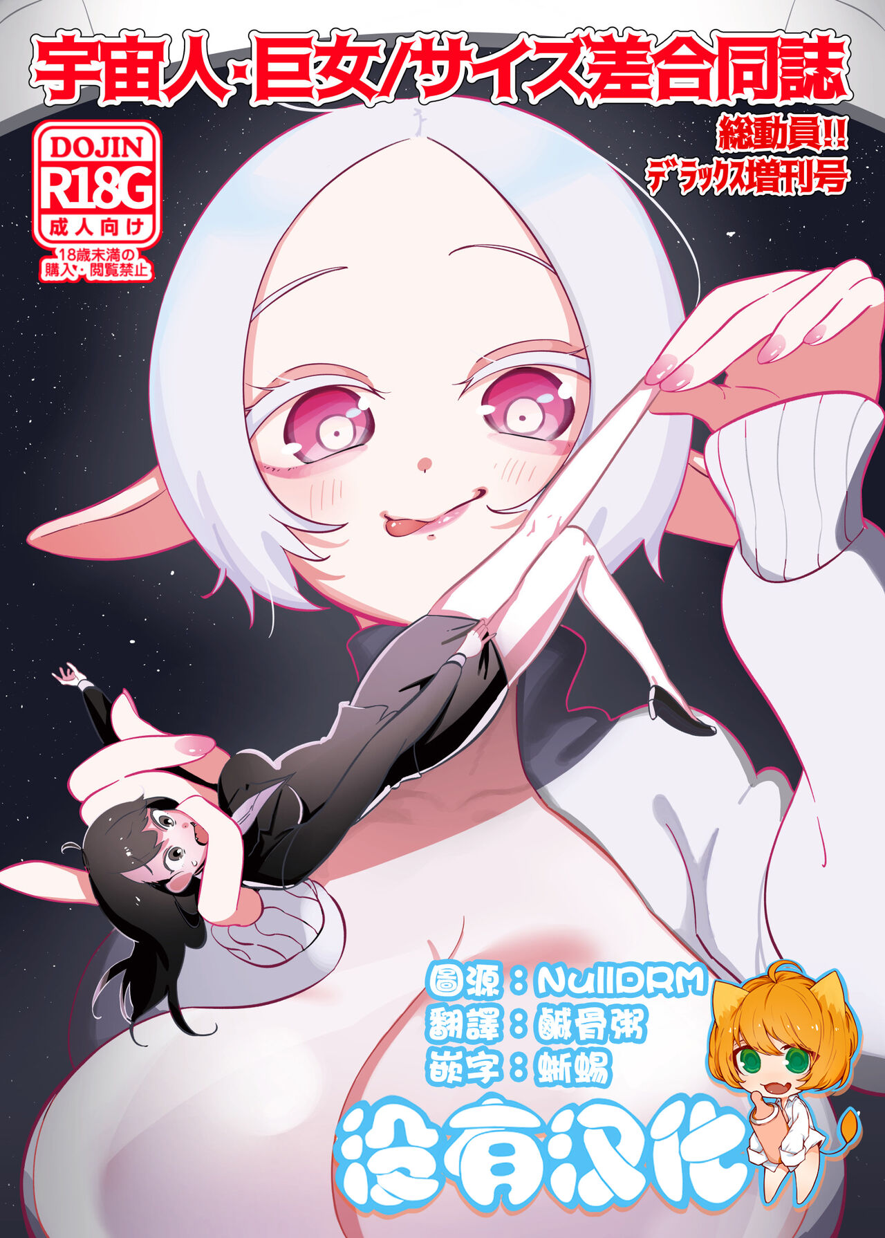 Uchuujin x Kyojo / Size-sa Goudoushi   SouDouin !!Deluxe Zoukangou page 1 full