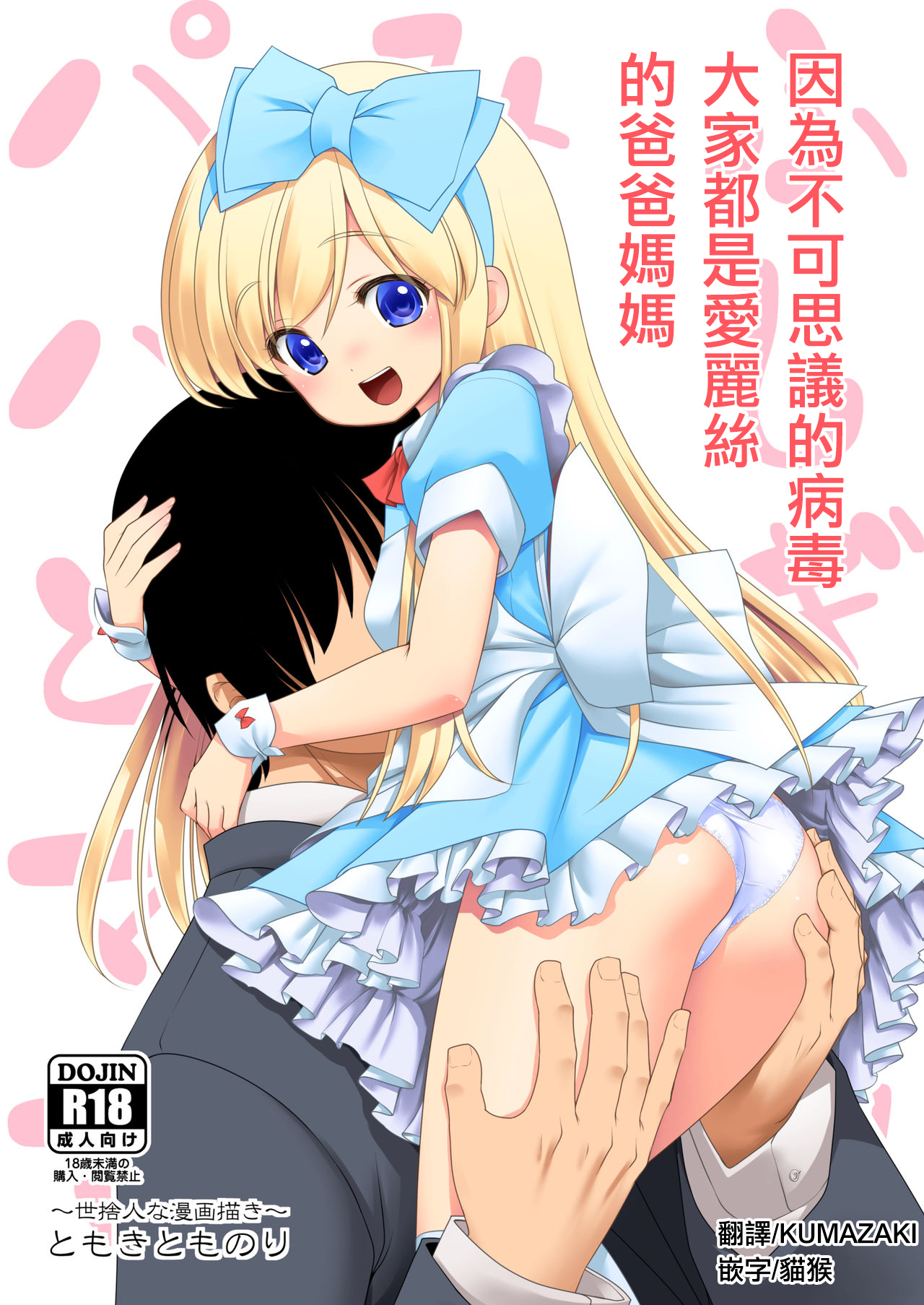 Fushigi na Virus de Minna Alice no Papa to Mama | 因為不可思議的病毒 大家都是愛麗絲的爸爸媽媽 page 1 full