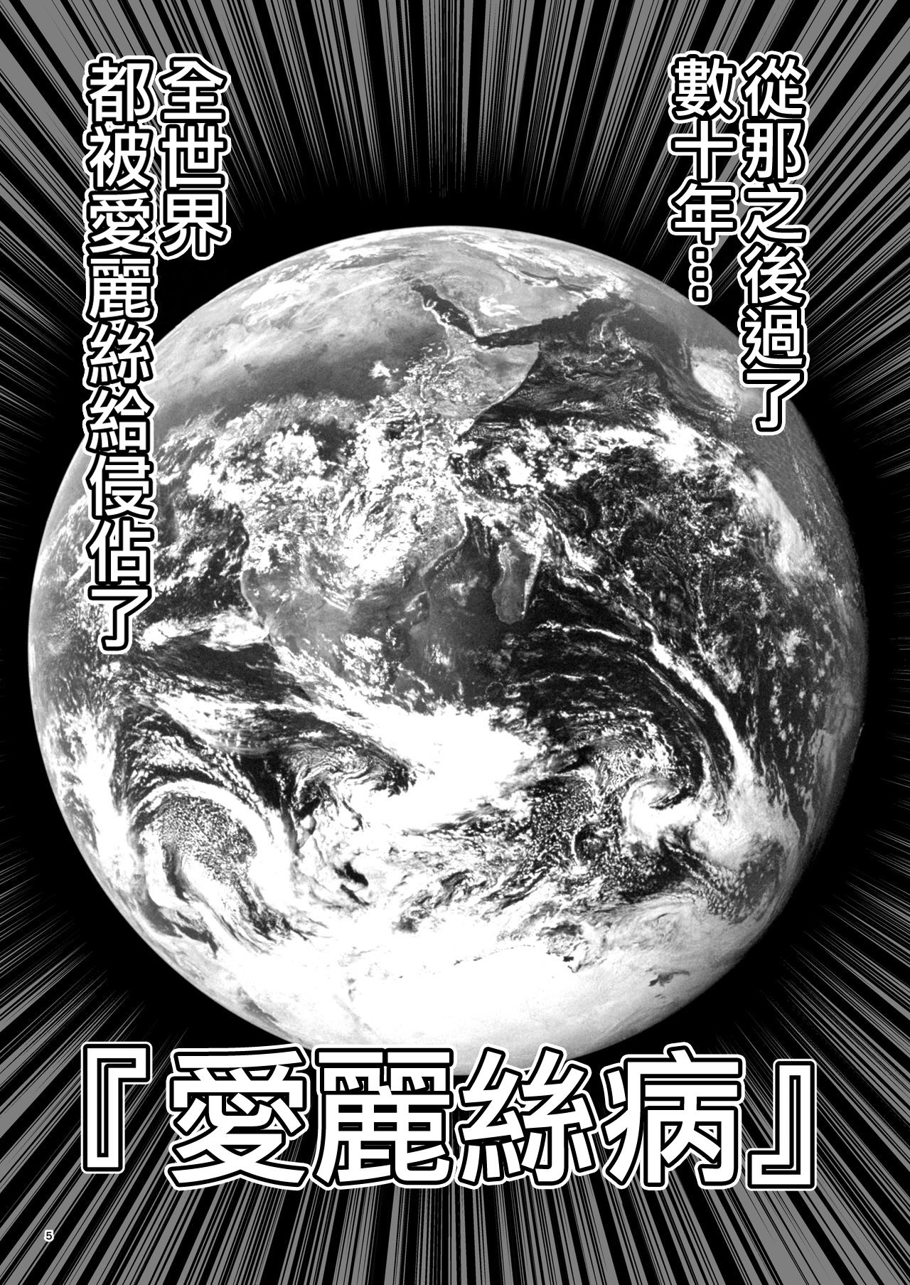 Fushigi na Virus de Minna Alice no Papa to Mama | 因為不可思議的病毒 大家都是愛麗絲的爸爸媽媽 page 5 full