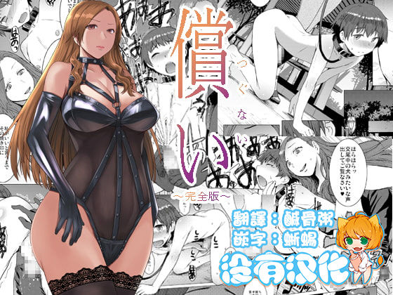 Tsugunai ~Kanzenban~丨贖罪～完全版～ page 1 full