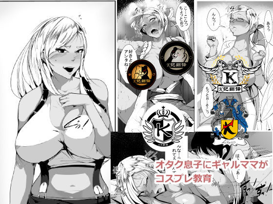 Otaku no Musuko ni Gal Mama ga Cosplay Kyouiku | 辣妹母Cosplay教育宅儿子 page 1 full