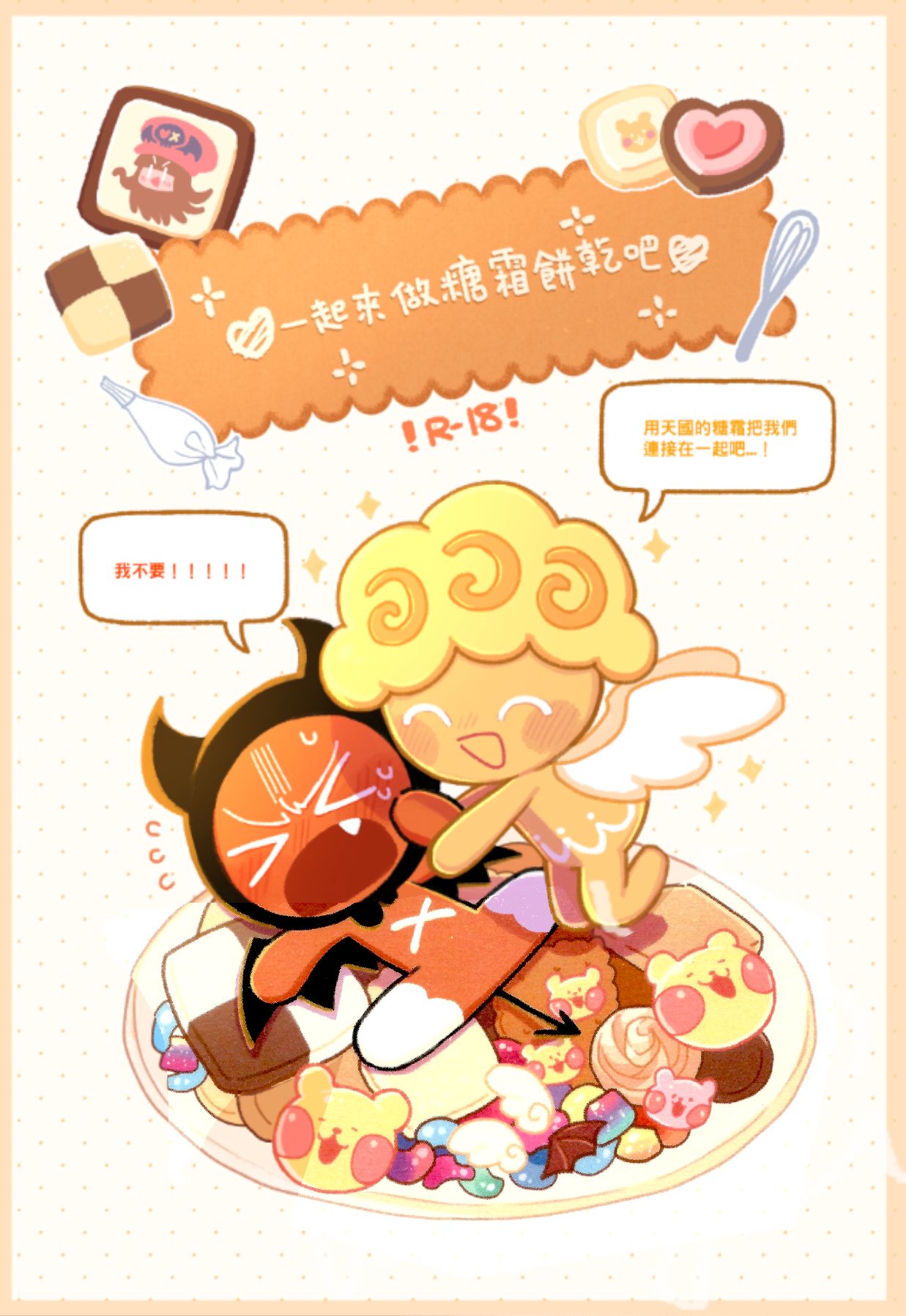 Yī qǐlái zuò tángshuāng bǐnggān ba | "Let's make icing cookies" page 1 full