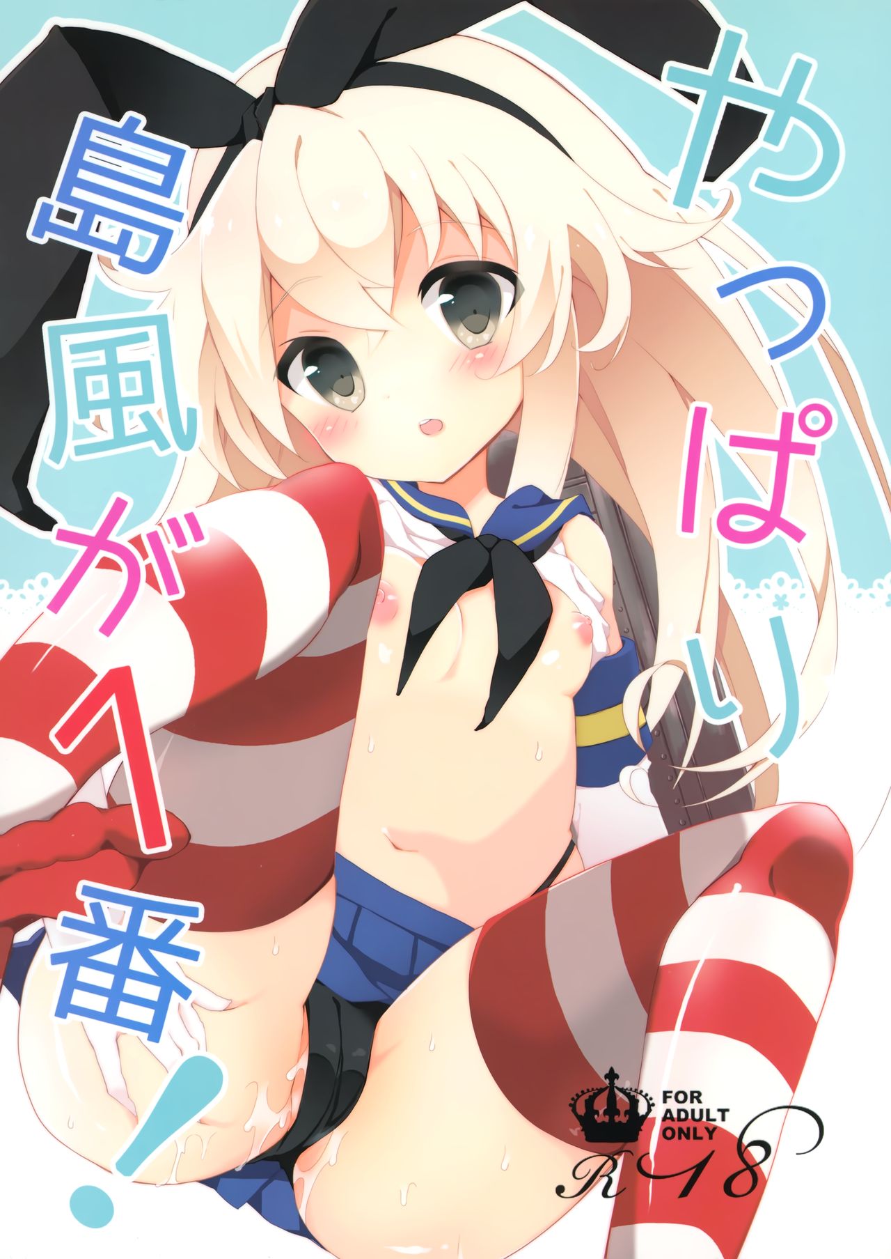 Yappari Shimakaze ga 1-ban! page 2 full
