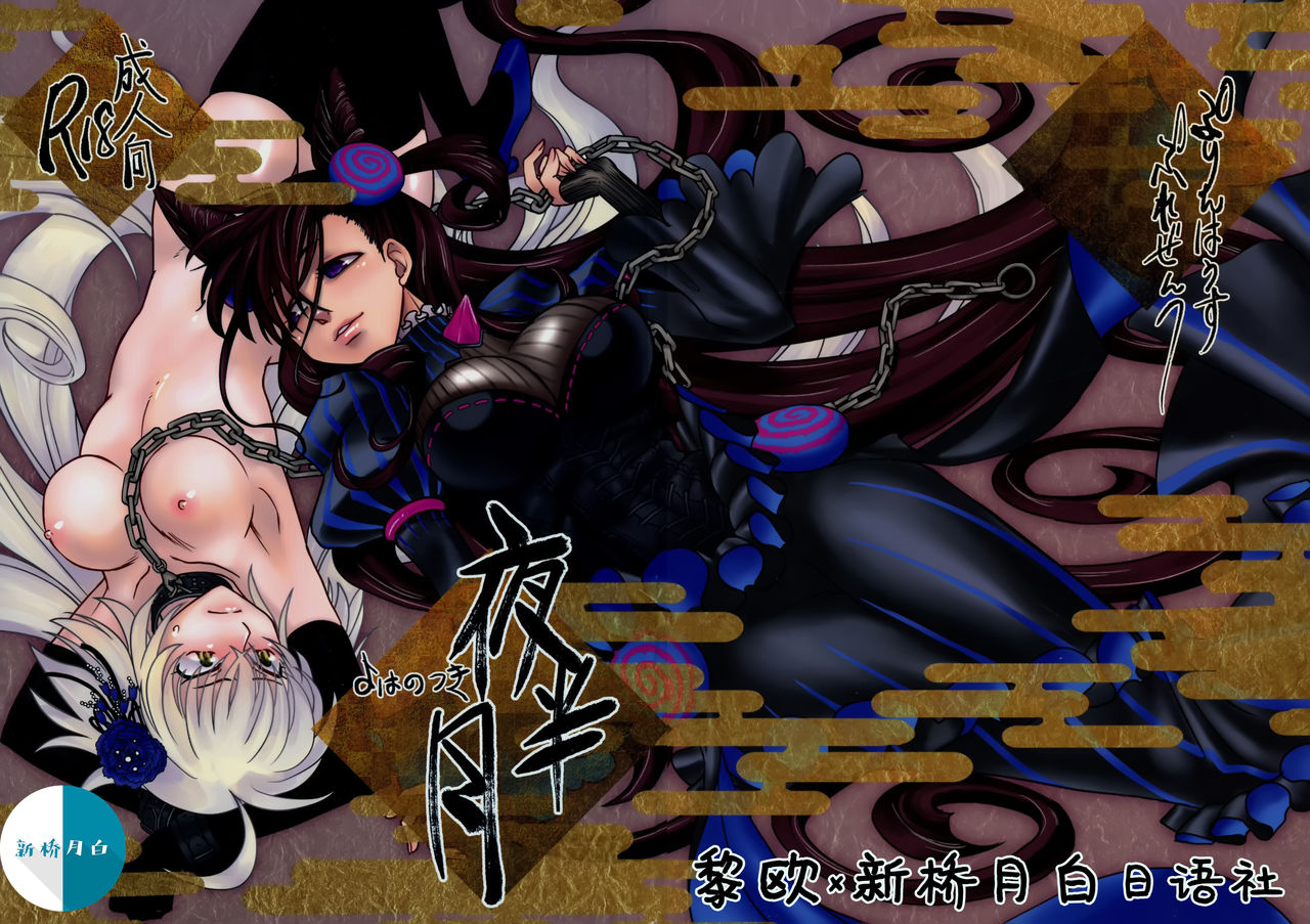 Yoha no Tsuki page 1 full