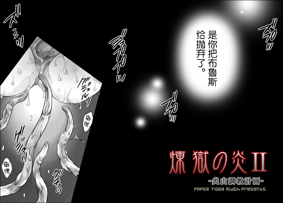 Rengoku no Honoo II -Enzan Choukyou Keikaku- page 4 full