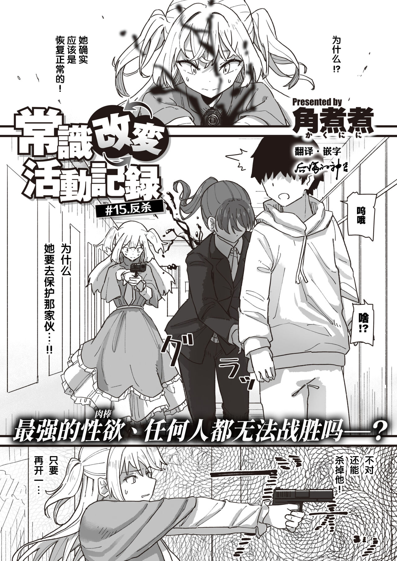 Joushiki Kaihen Katsudou Kiroku #15. Kaeriuchi | 常识改变活动记录 #15. 反杀 page 1 full