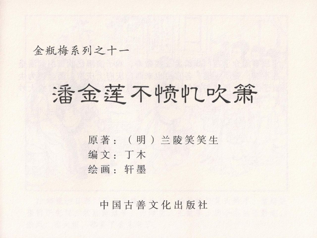 金瓶梅 第十一 ~ 十六回 page 4 full