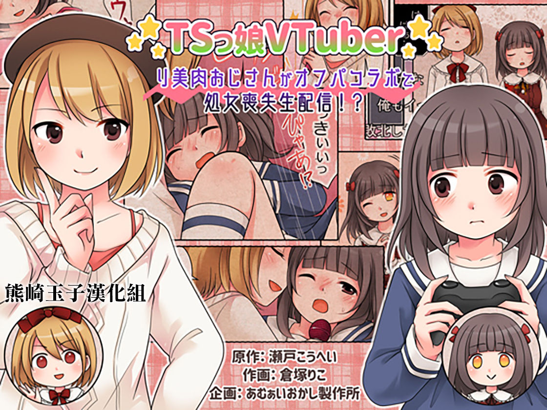 TSkko VTuber Ribiniku Ojisan ga Ofupakorabo de Shojo Soushitsu Namahaishin!? page 1 full