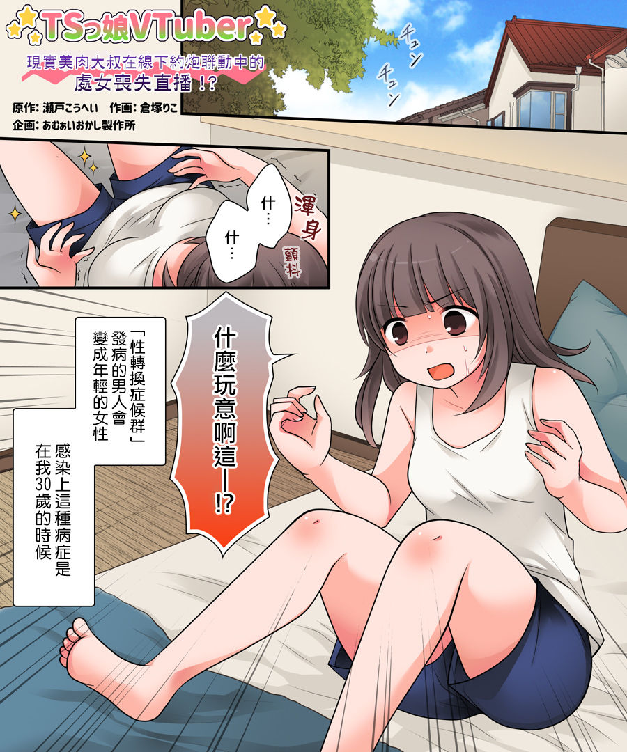 TSkko VTuber Ribiniku Ojisan ga Ofupakorabo de Shojo Soushitsu Namahaishin!? page 2 full