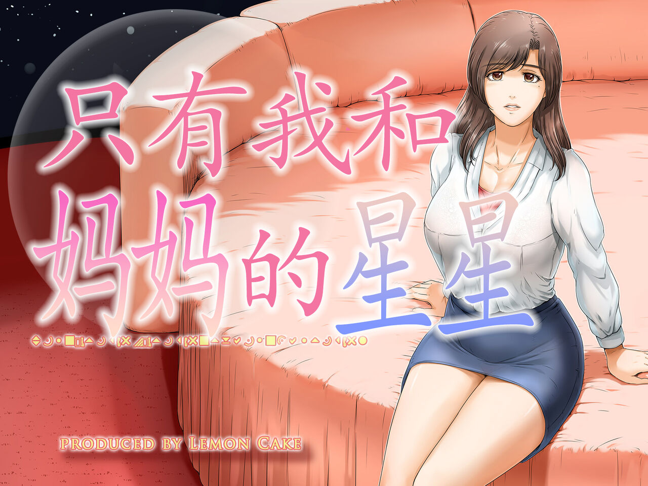 Okaa-san shika inai Hoshi | 只有我和妈妈的星星 page 1 full