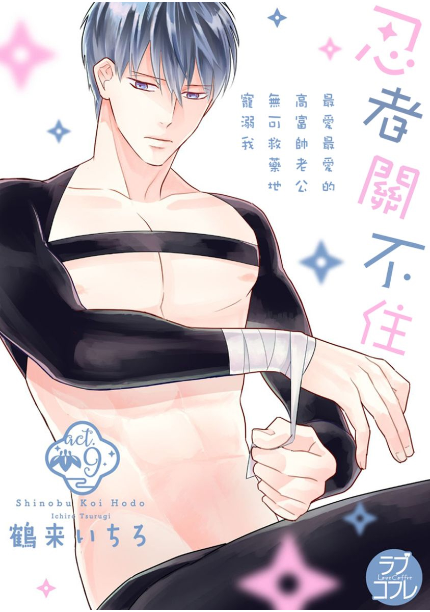 忍ぶ恋ほど －好きすぎる旦那さまに溺愛されてます？ | 忍者關不住～最愛最愛的高富帥老公無可救藥地寵溺我－第9話 page 1 full