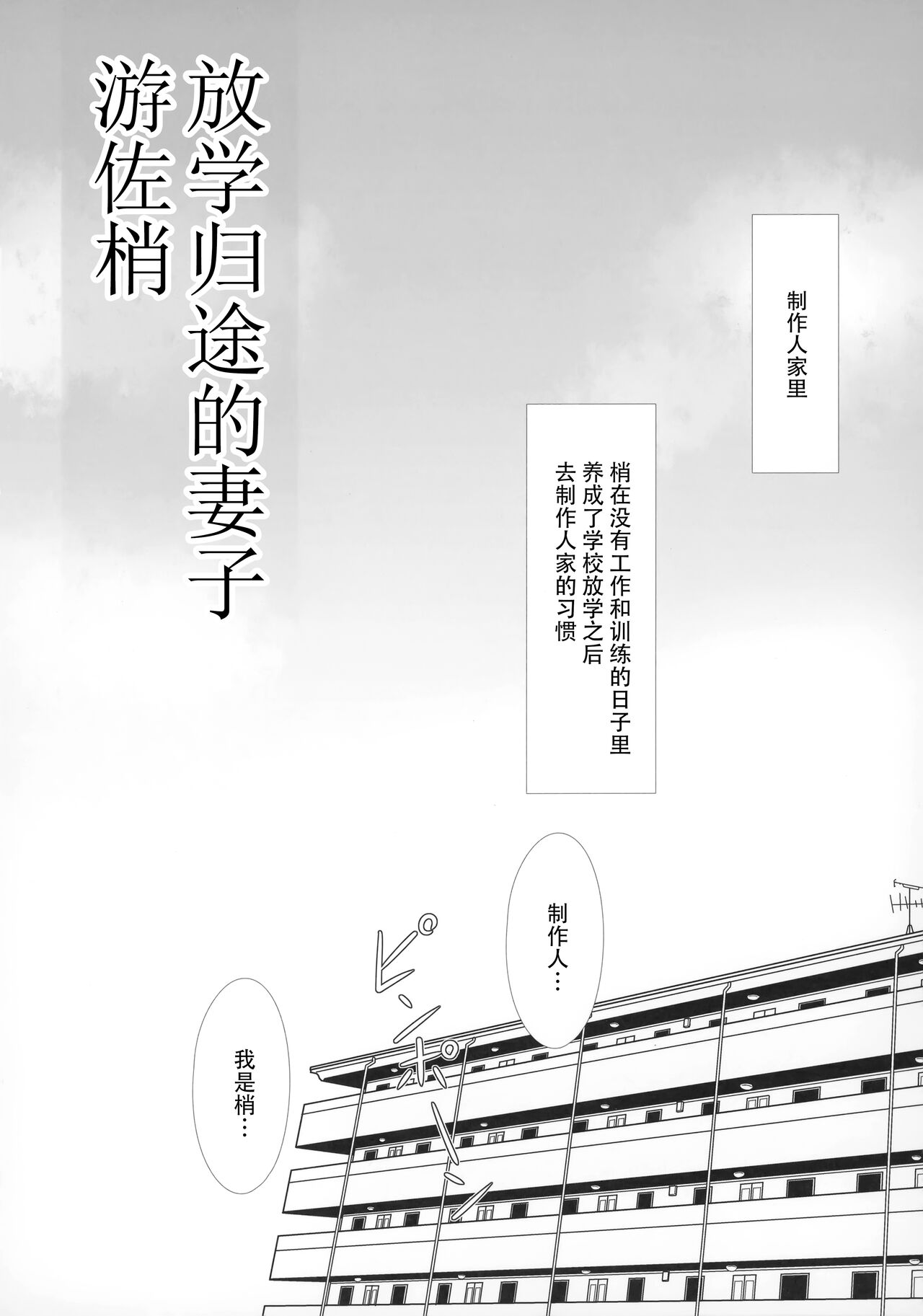 Gakkou Gaeri no Kayoizuma Yusa Kozue | 放学归途的妻子游佐梢 page 3 full