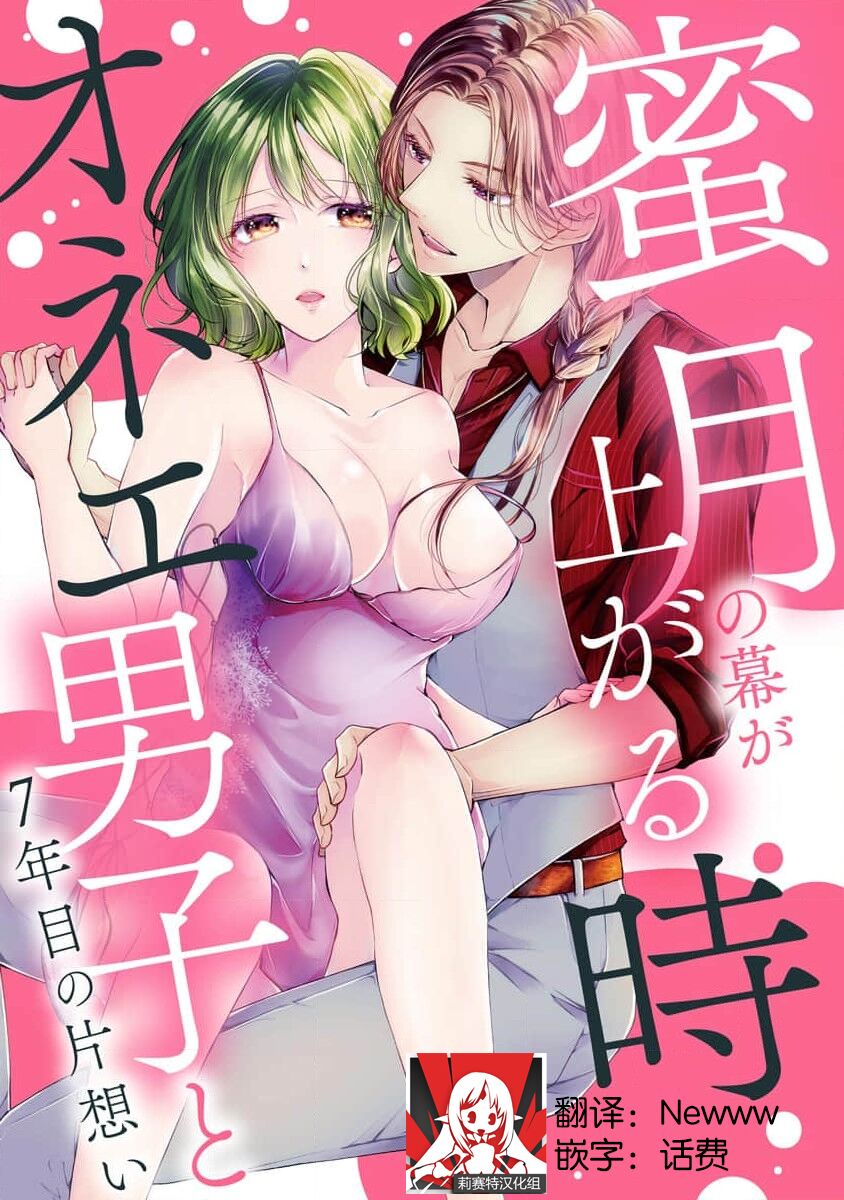 Mitsugetsu no maku ga agaru toki onē danshi to 7-nen-me no kataomoi | 蜜月之幕拉开时 对男大姐的第七年单恋 page 1 full