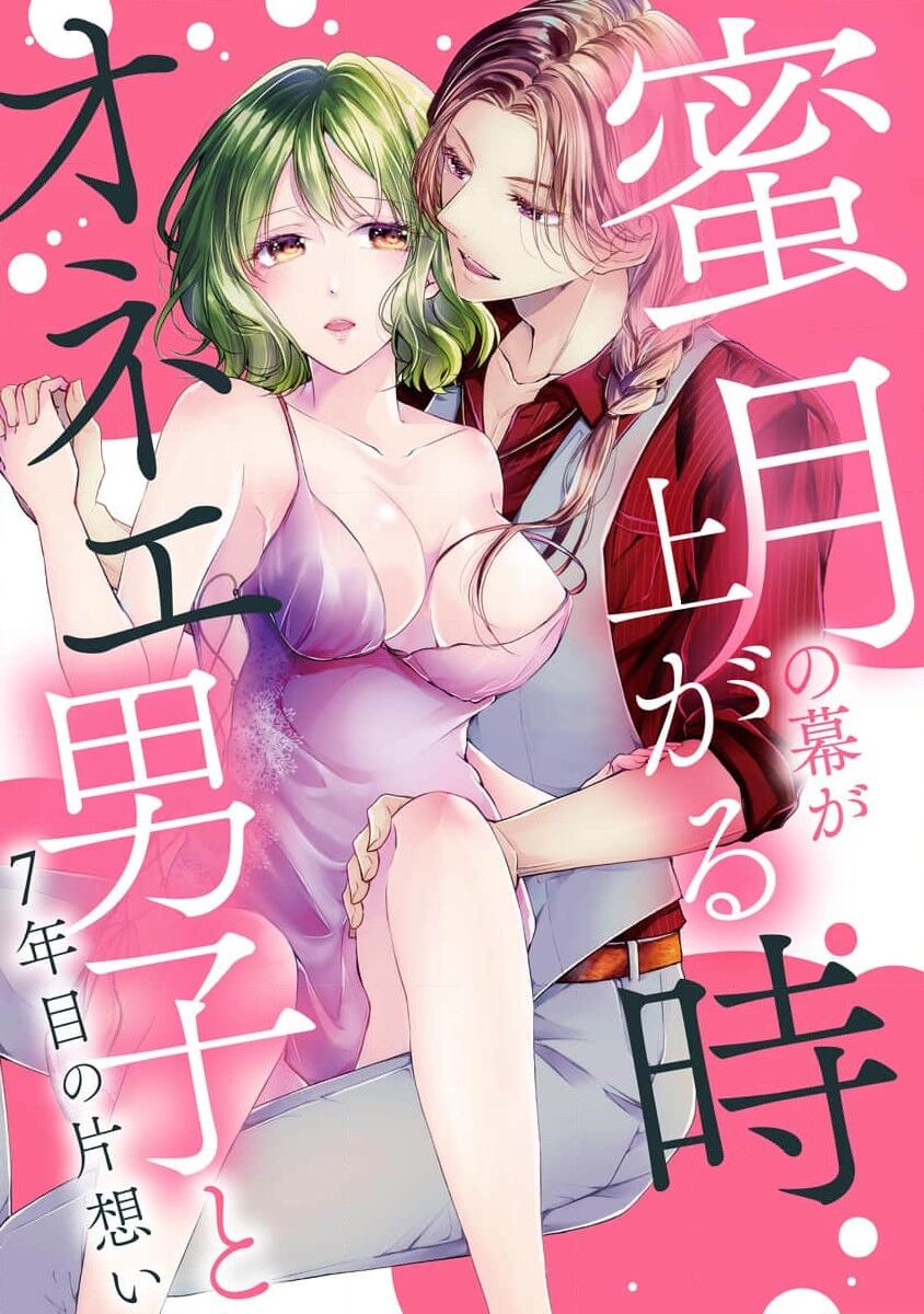 Mitsugetsu no maku ga agaru toki onē danshi to 7-nen-me no kataomoi | 蜜月之幕拉开时 对男大姐的第七年单恋 page 2 full