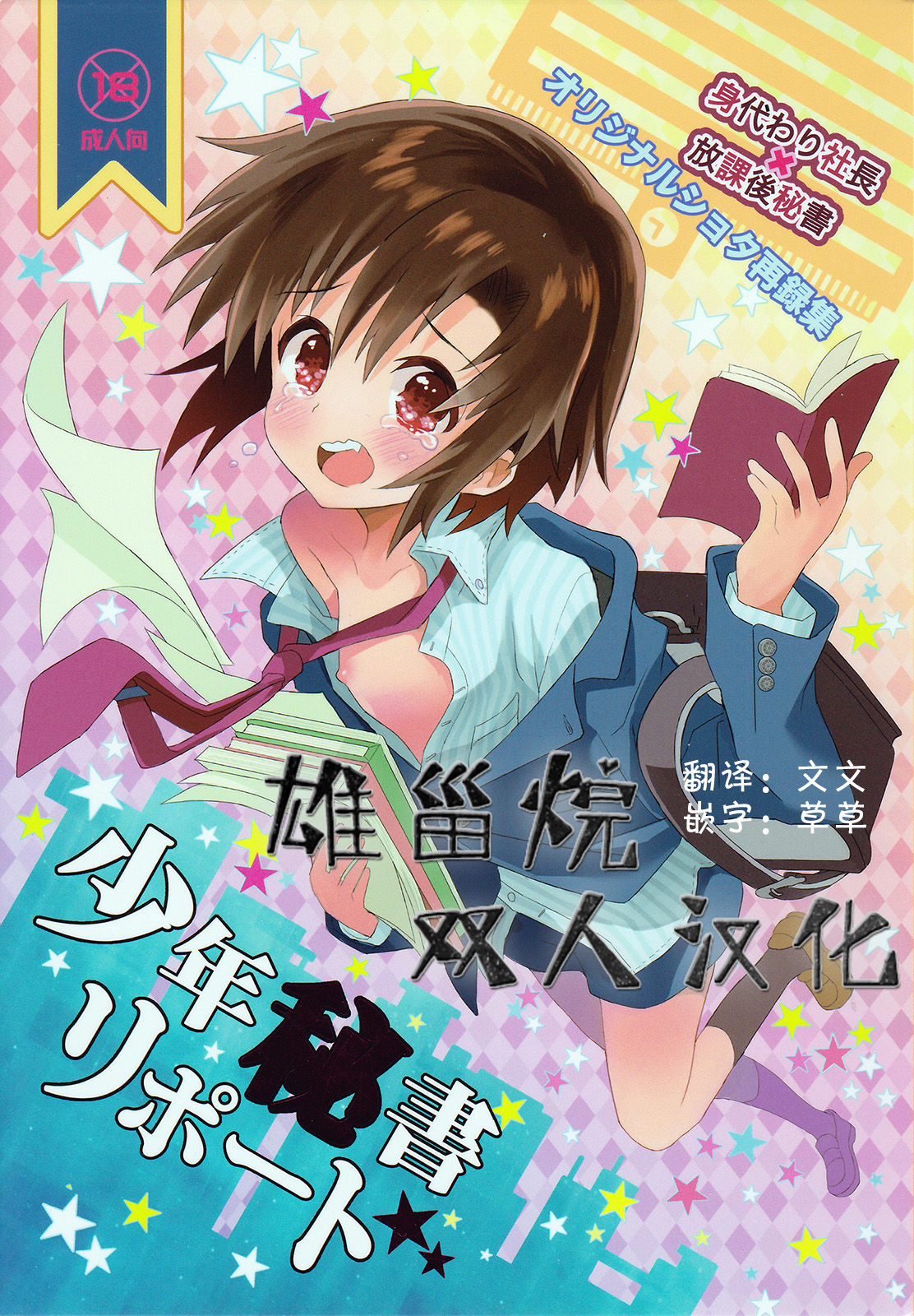 Shounen Hisho Report | 少年秘书报告 page 1 full