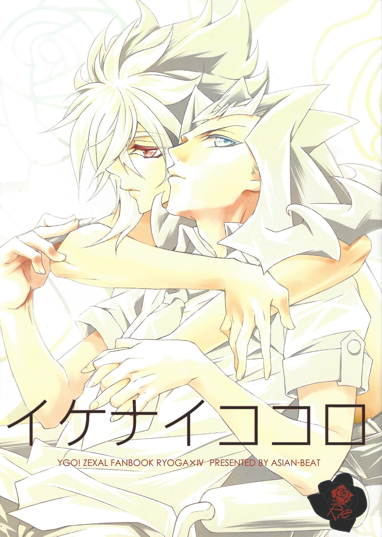 Ikenai Kokoro | 劣心不改 page 1 full