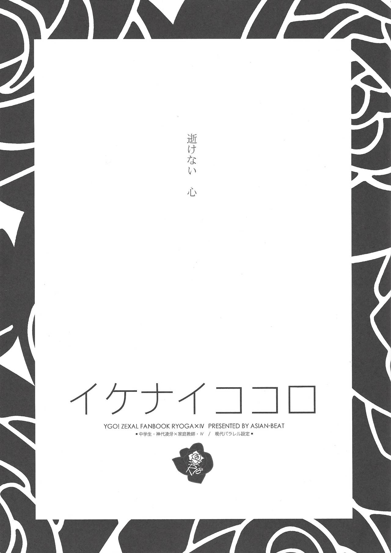 Ikenai Kokoro | 劣心不改 page 2 full