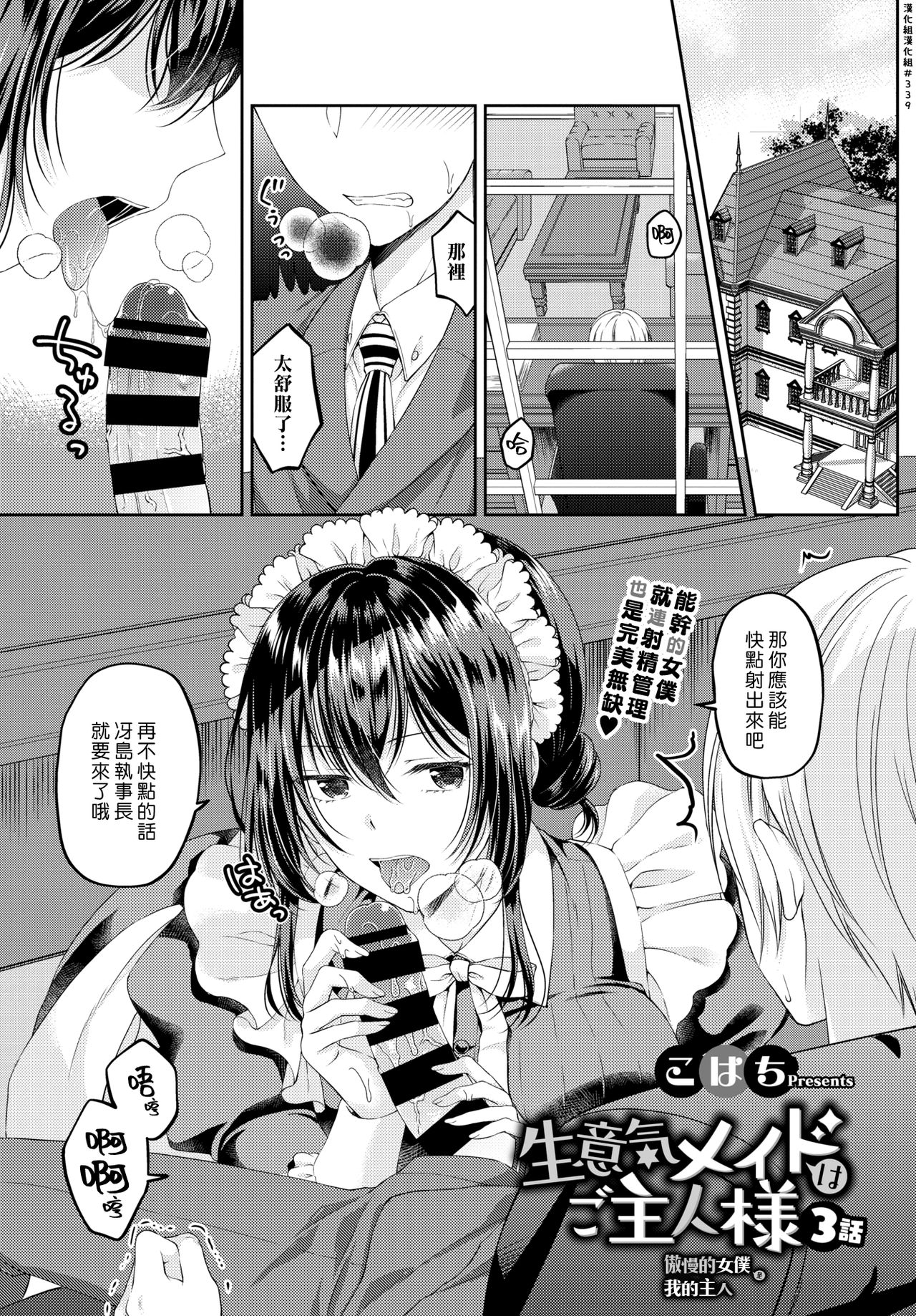 Namaiki Maid wa Goshujin-sama 3-wa | 傲慢的女僕是我的主人 3話 page 1 full
