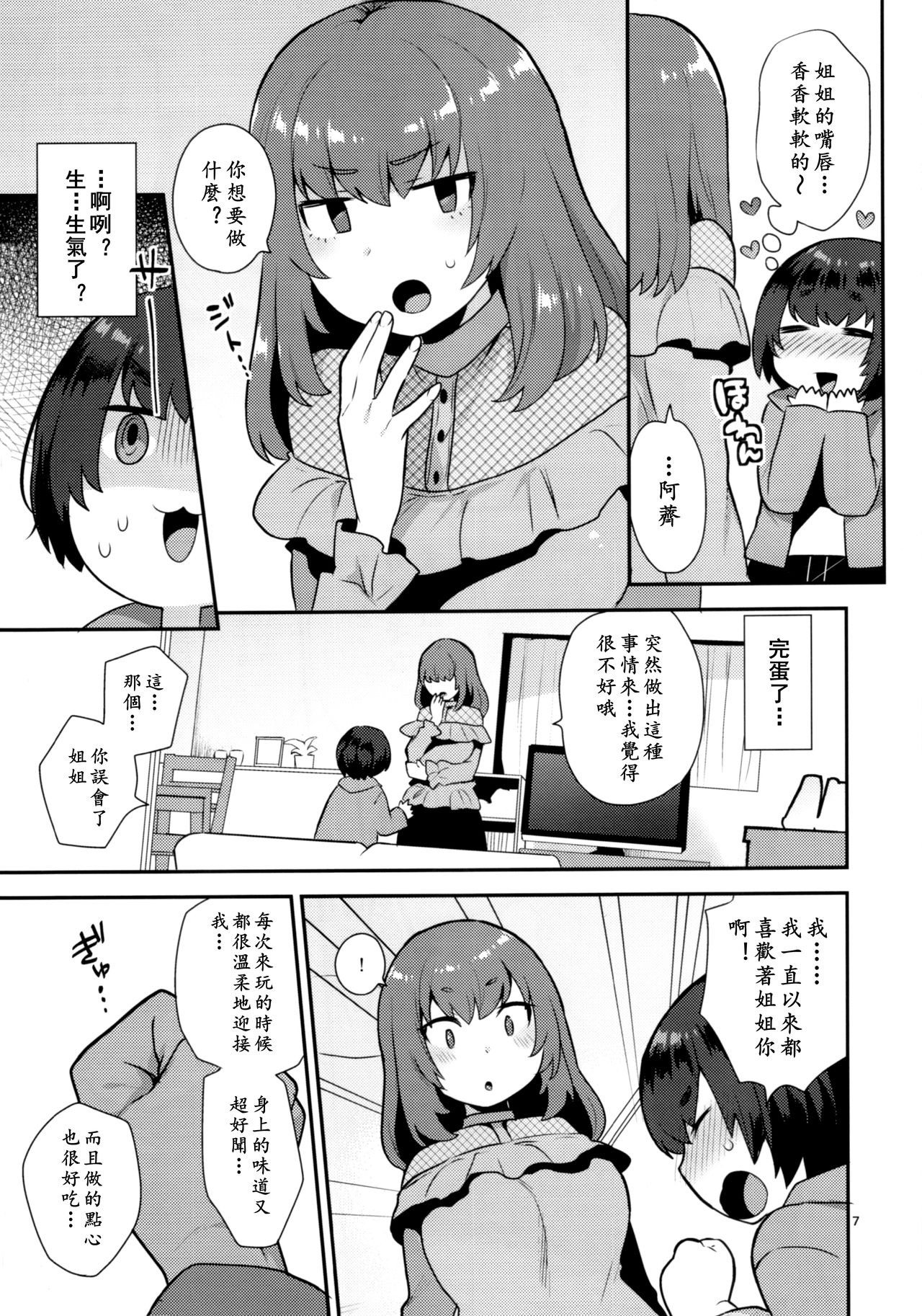 Osananajimi no Onee-san wa Boku no Mirai no Oyome-san | 邻家的大姐姐是我未来的新娘 page 7 full