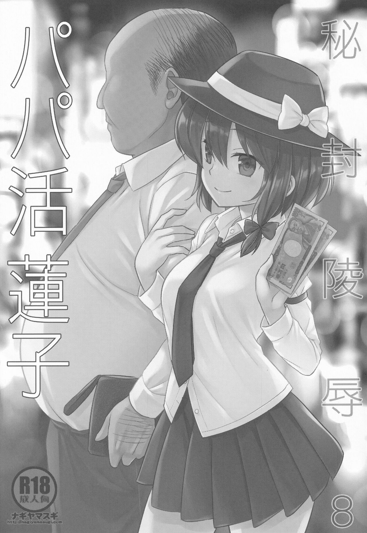 Hifuu Ryoujoku 8 Papakatsu Renko | 爸爸活蓮子 page 2 full