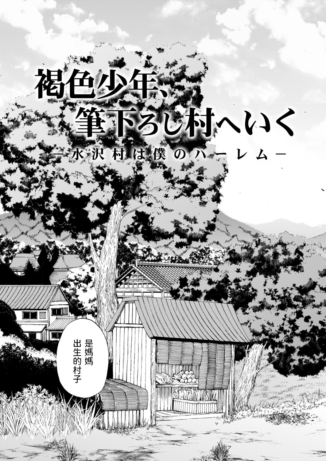Kasshoku SHounen, Fudeoroshi-mura e Iku <Ch. 1> page 5 full