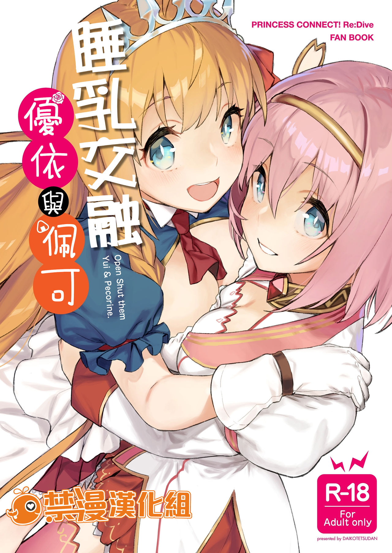 Musunde Hiraite Yui to Peko | 睡乳交融優衣與佩可 page 1 full