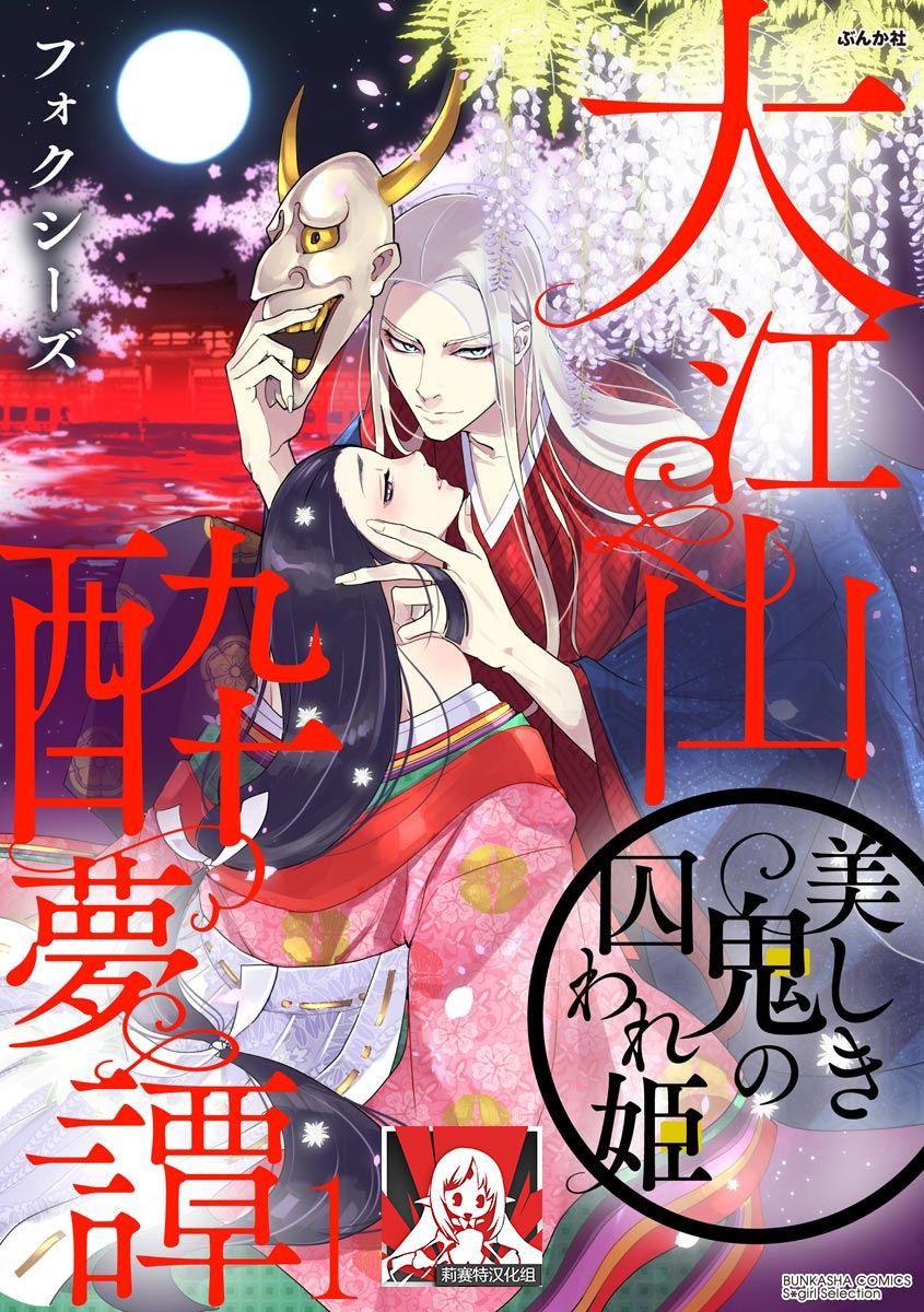 Oeyama suimutan utsukushiki oni no toraware hime | 大江山醉夢逸話 美麗的鬼與被囚禁的公主 Ch. 1-12 end page 1 full