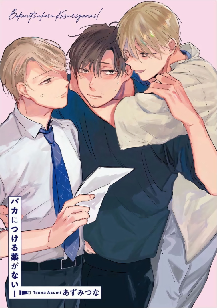 Baka ni Tsukeru Kusuri ga Nai! | 笨蛋没药医 Ch. 1-3 page 2 full